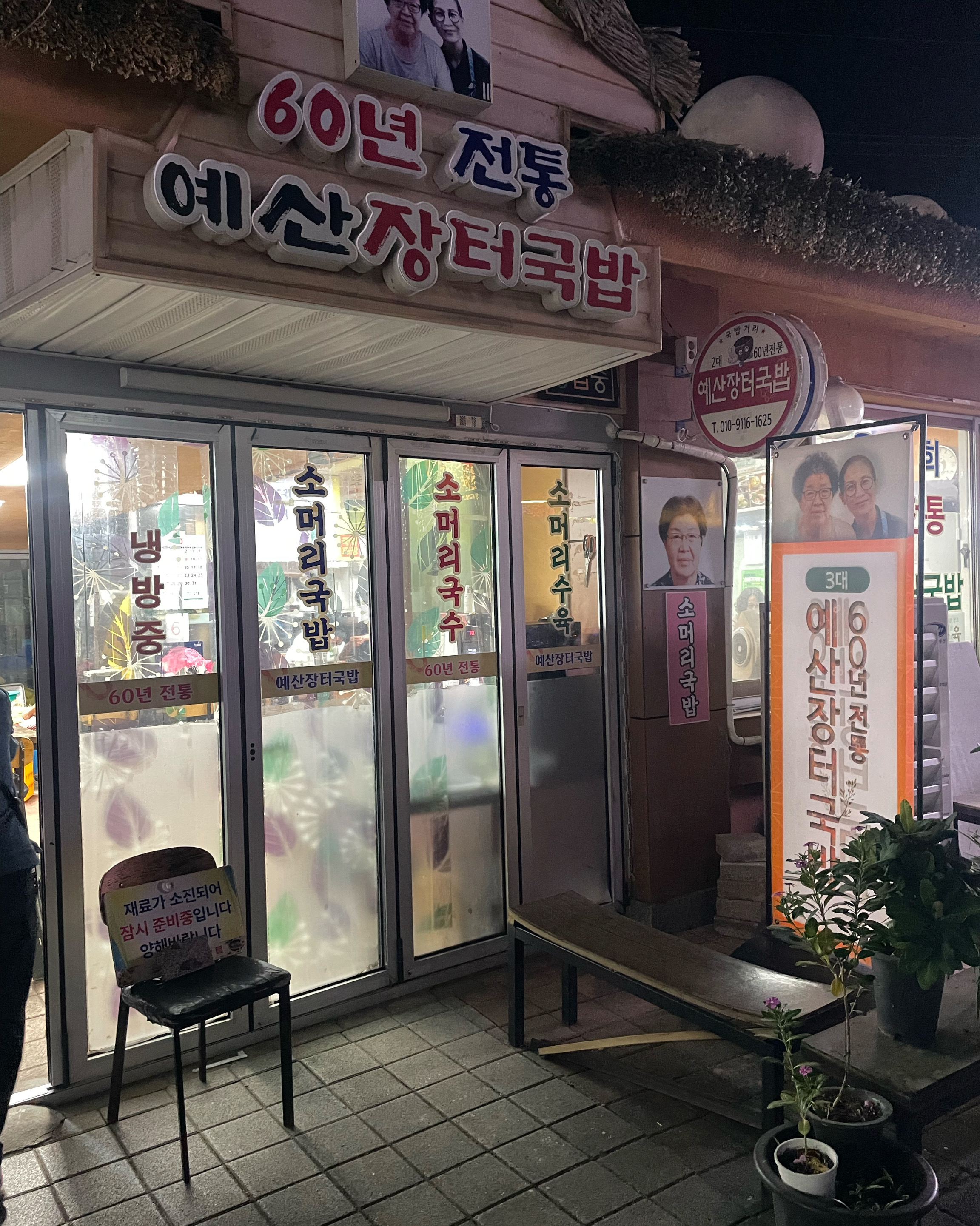 60년 전통 예산장터국밥 전경