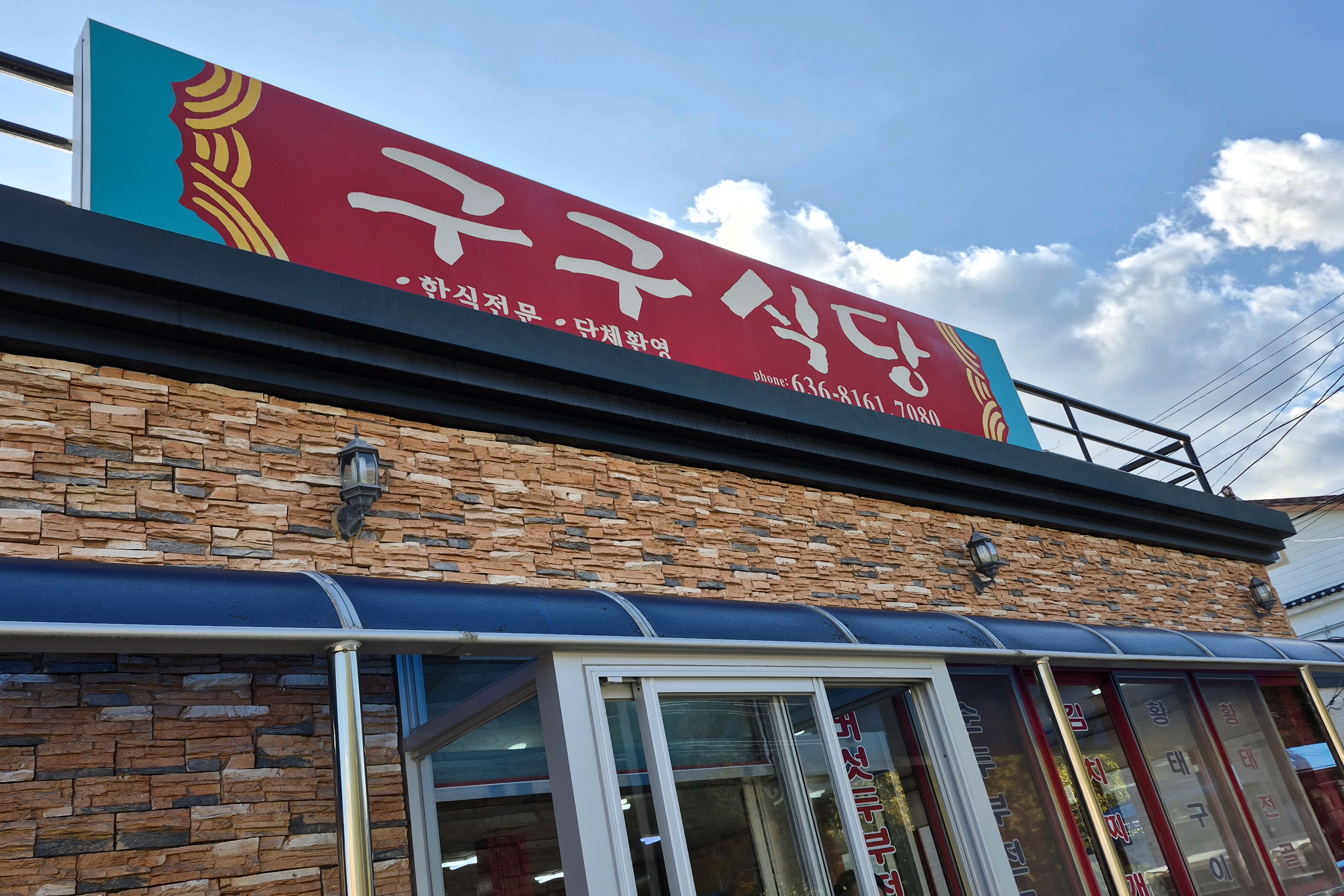 구구식당 8