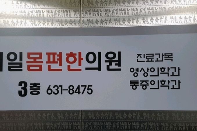 제일몸편한의원 4
