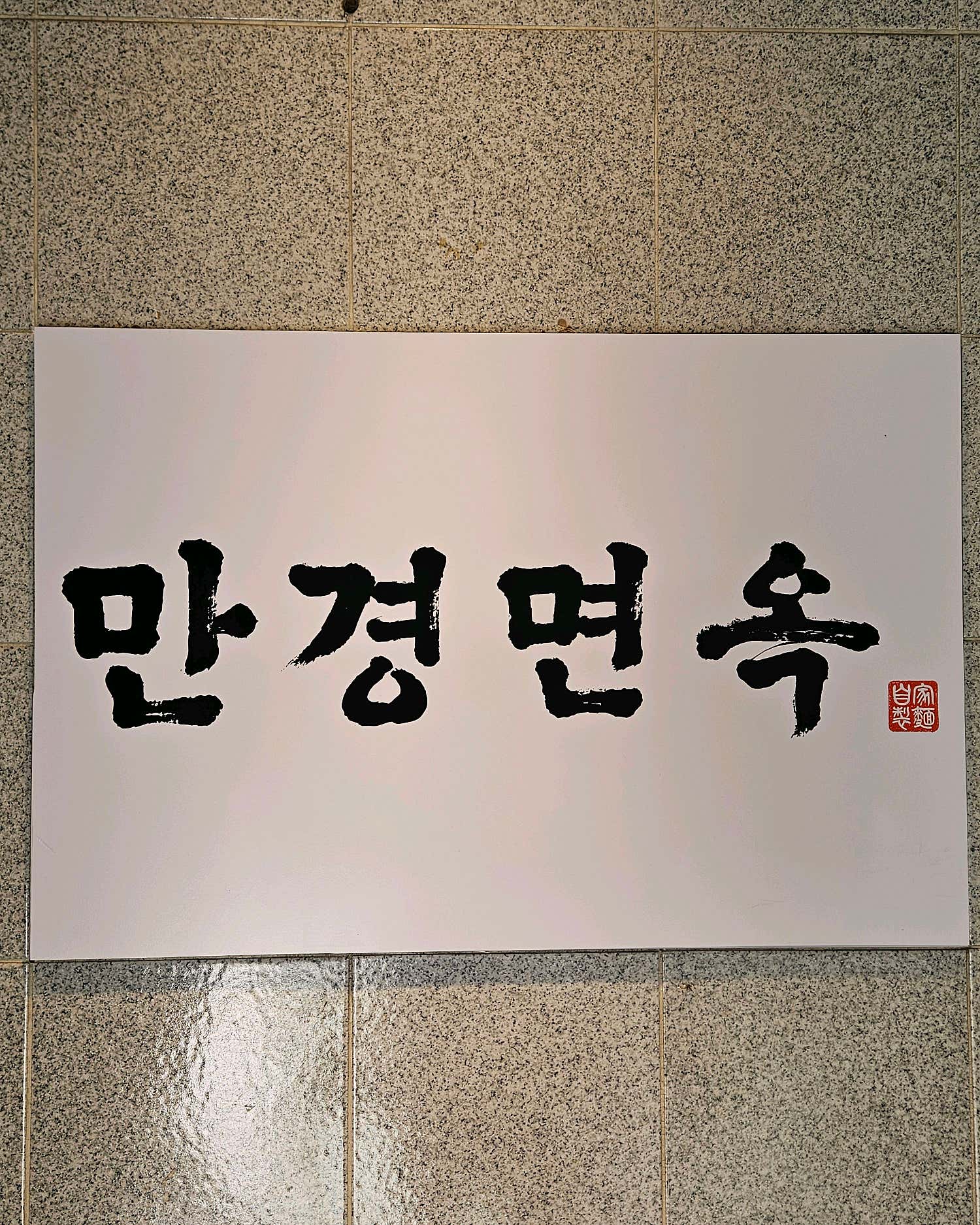 만경면옥 참고 이미지 4