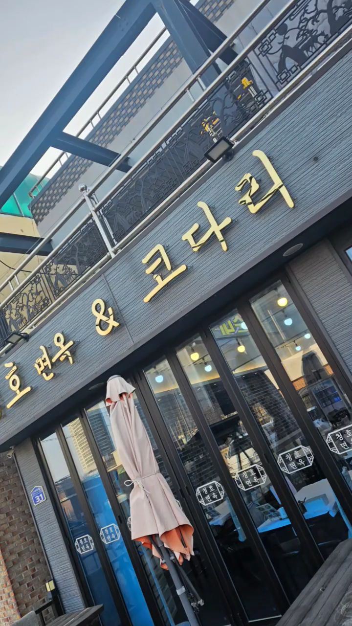 청호면옥 6