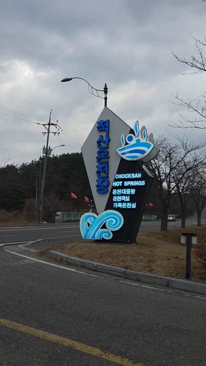 척산온천장 (Cheoksan Oncheonjang) 6