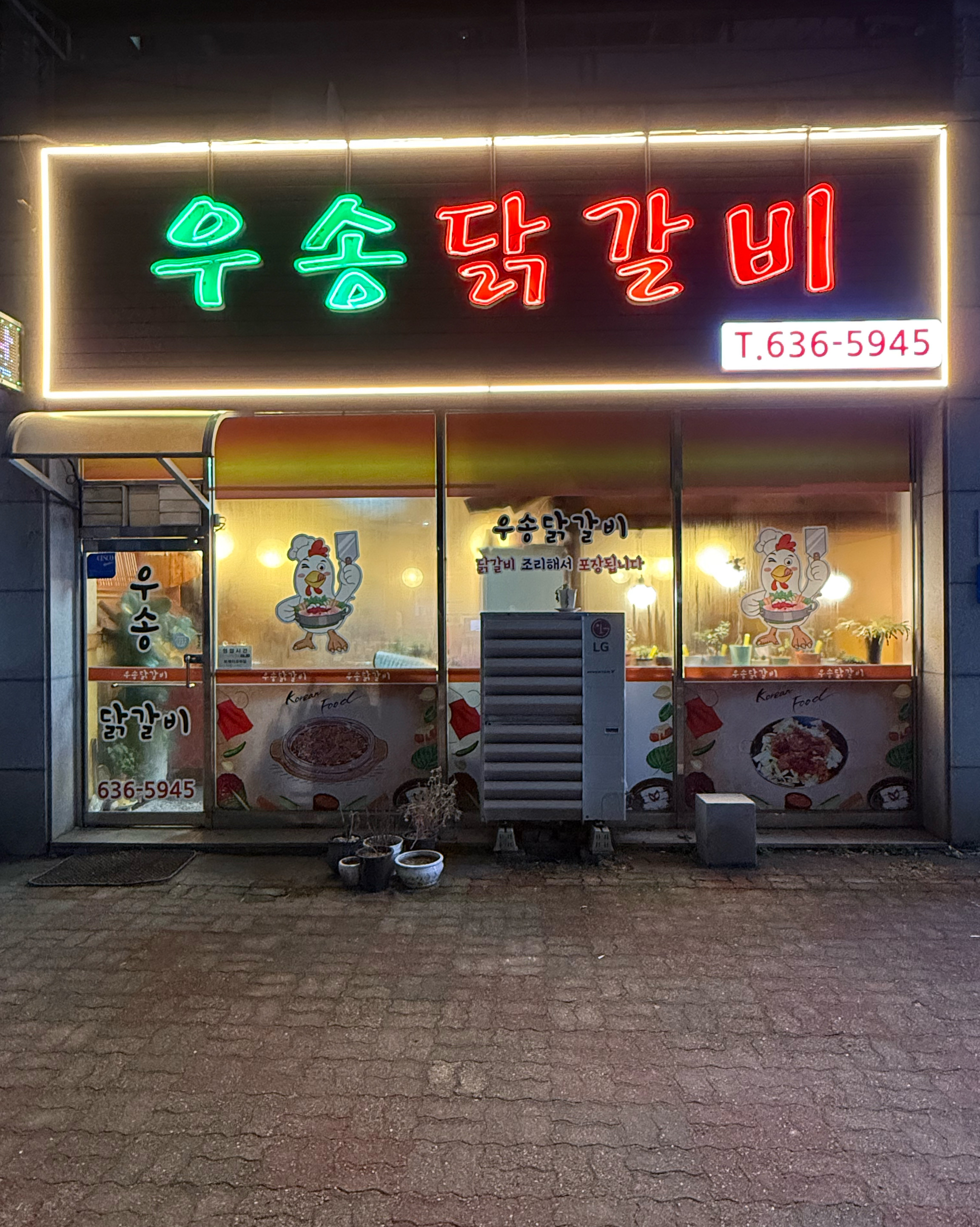 우송닭갈비 5