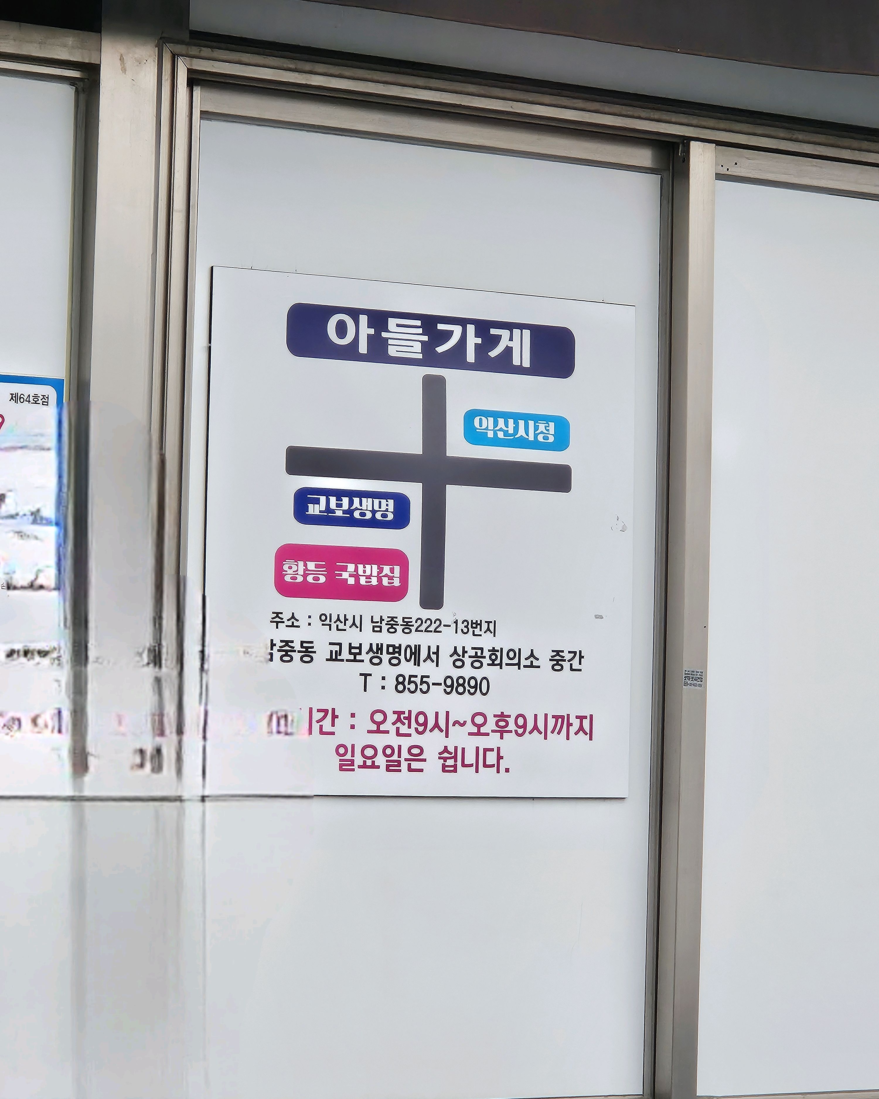 가게 문에 붙은 안내문