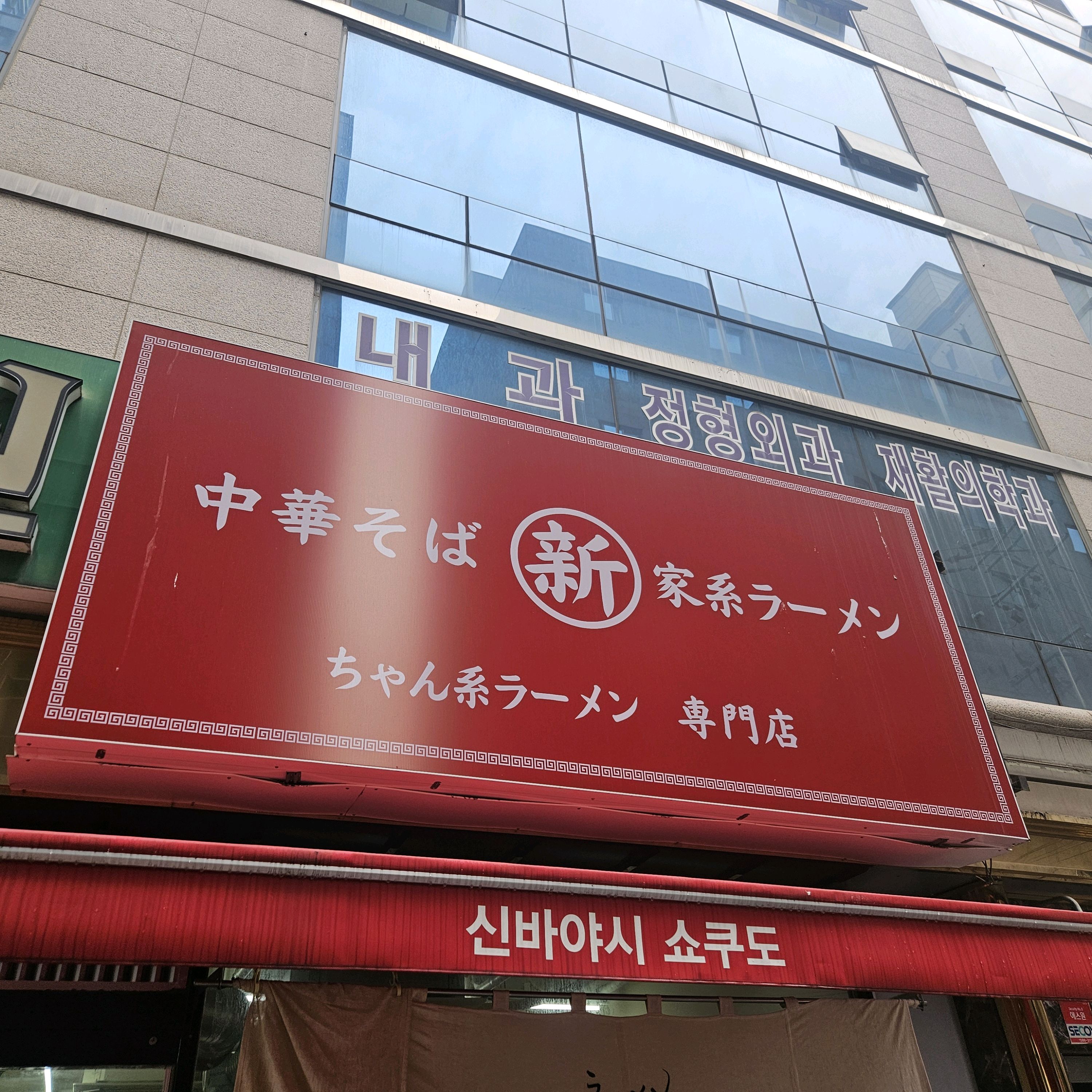 신바야시 쇼쿠도 간판