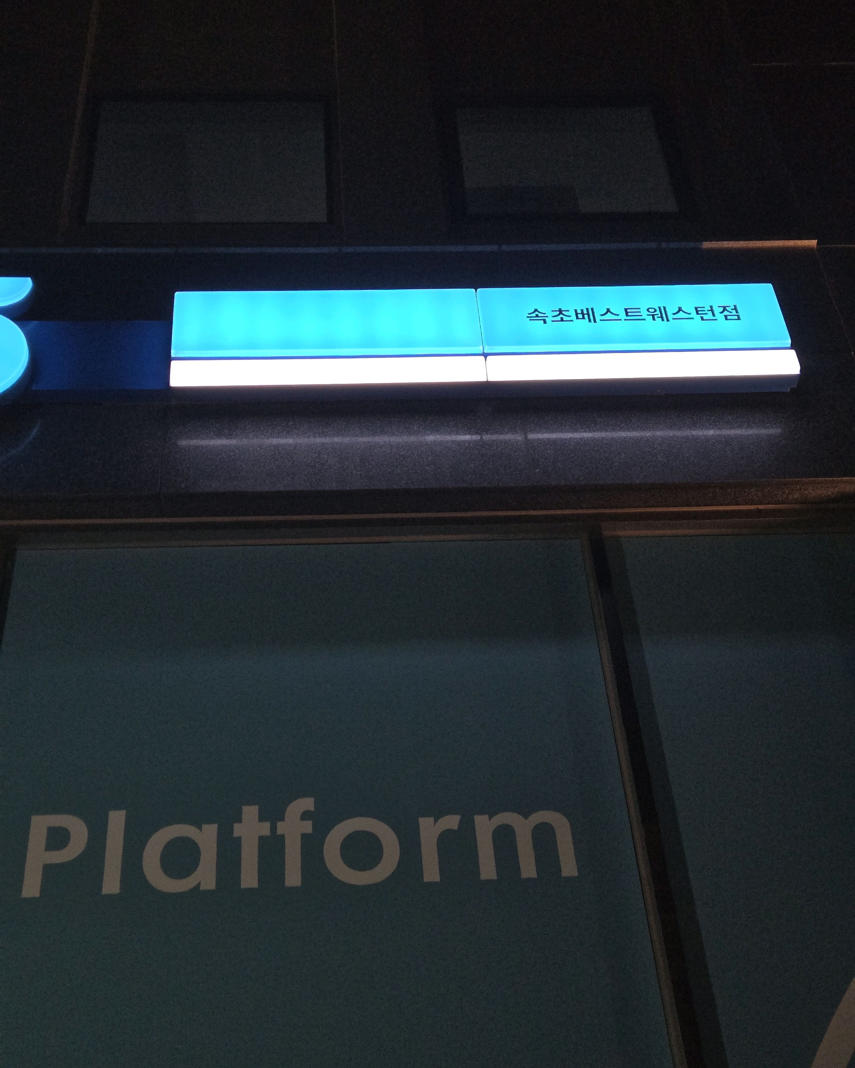 GS25 속초베스트웨스턴점 7