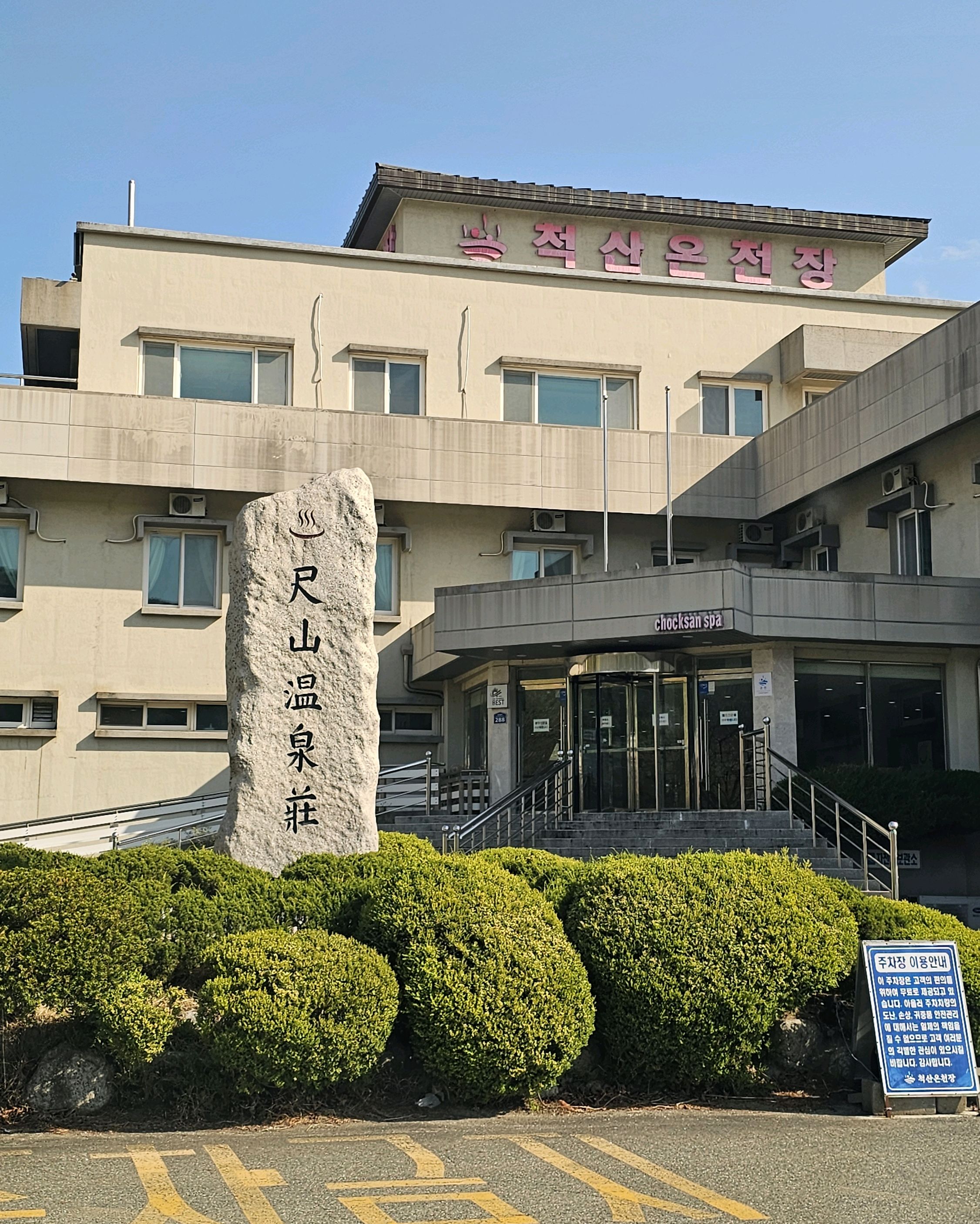 척산온천장 (Cheoksan Oncheonjang) 7