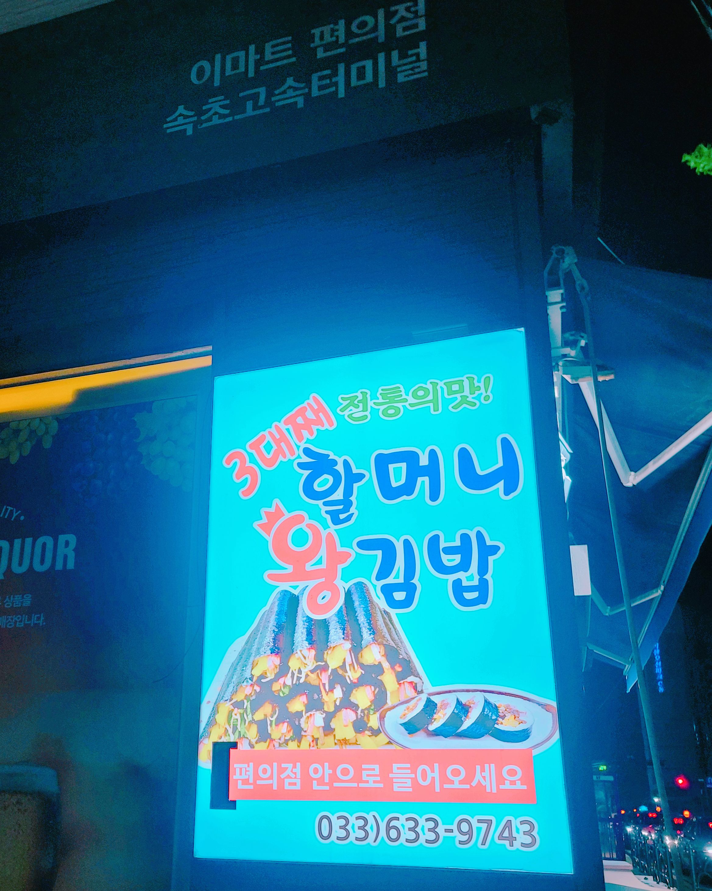 이마트24 속초고속터미널점 (Emart24 Sokcho Gosok Terminal-jeom) 4