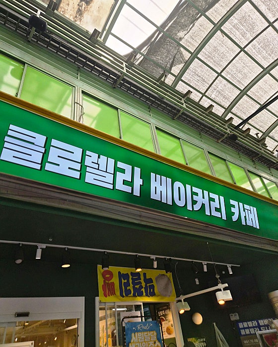 크로렐라베이커리 메뉴 구성