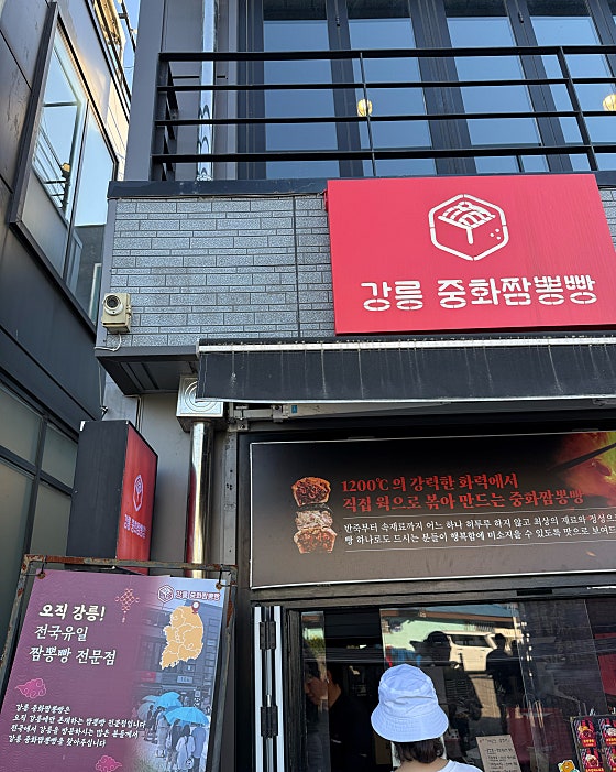 강릉 중화 짬뽕 빵 인기