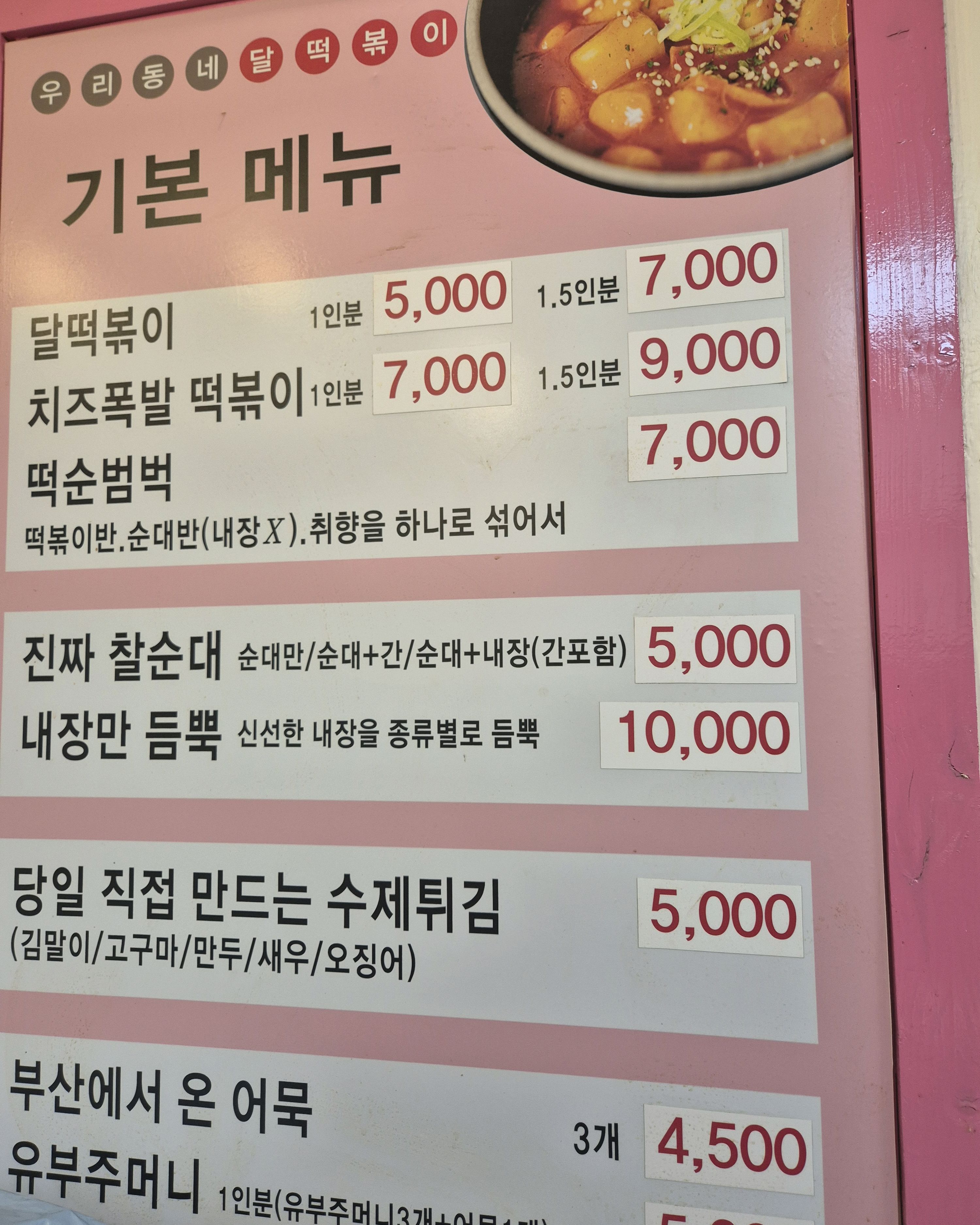 달떡볶이 속초점 9