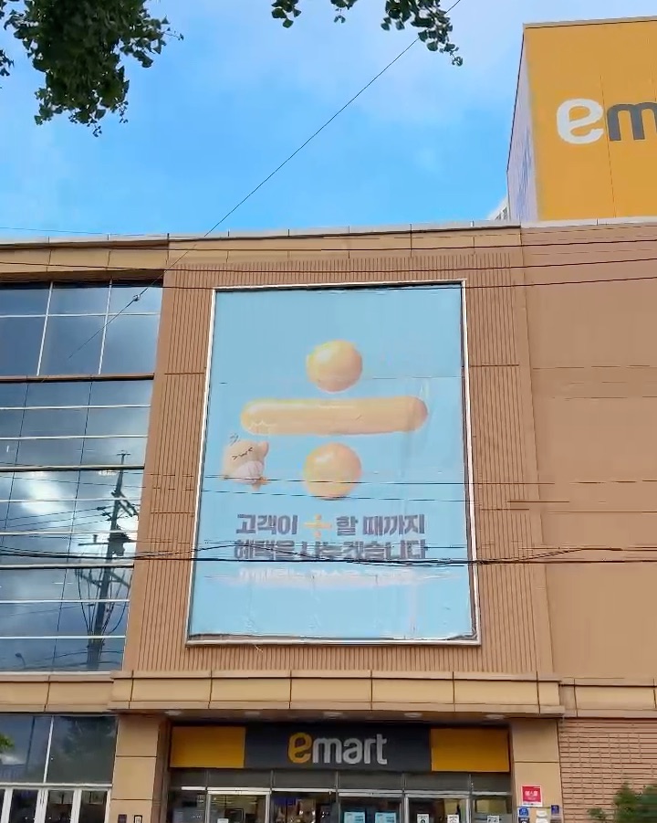 이마트 속초점 (E-Mart Sokcho) 5