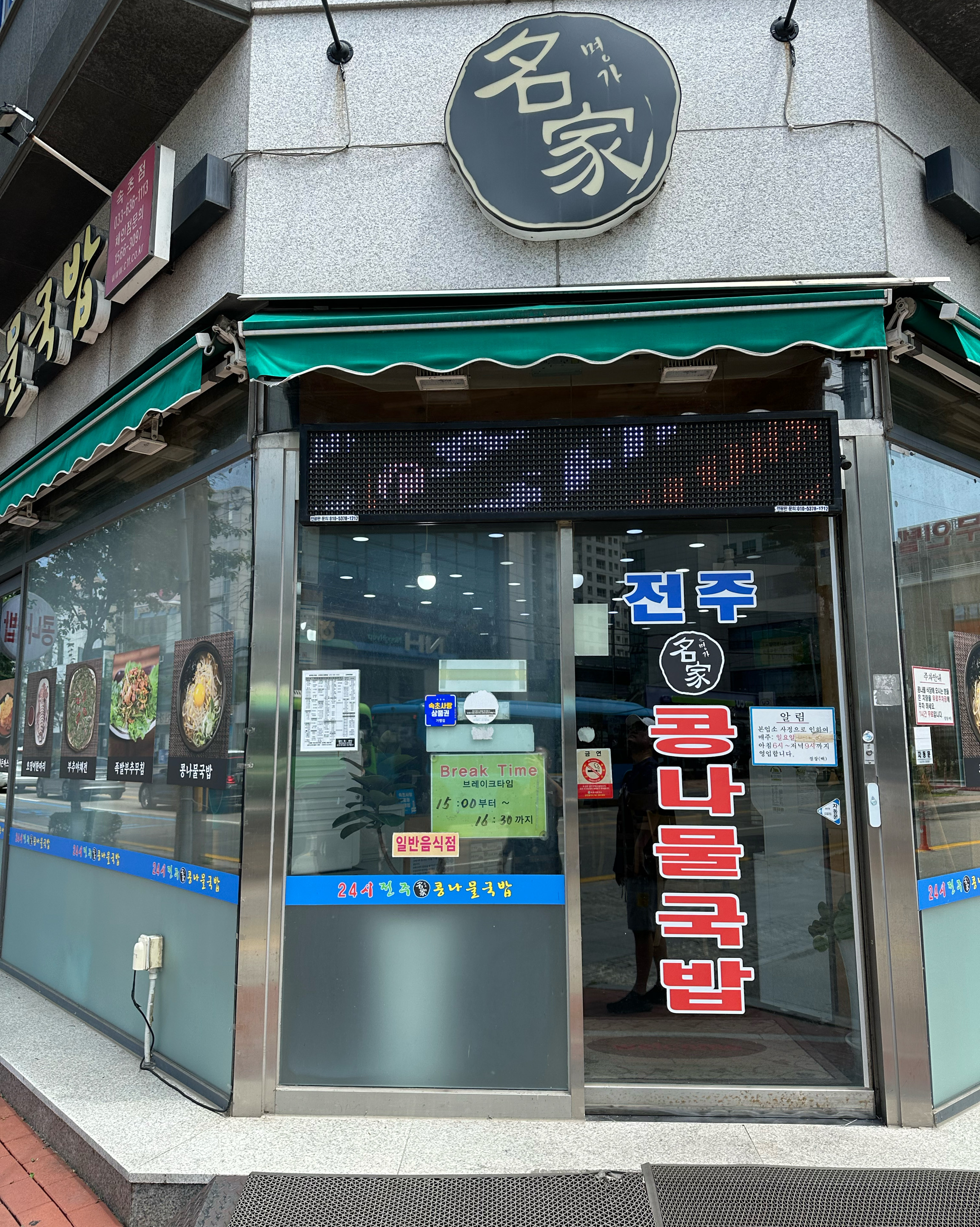 24시전주명가콩나물국밥 속초점 (24si Jeonju Myeongga Kongnamul Gukbap, Sokcho Branch) 6