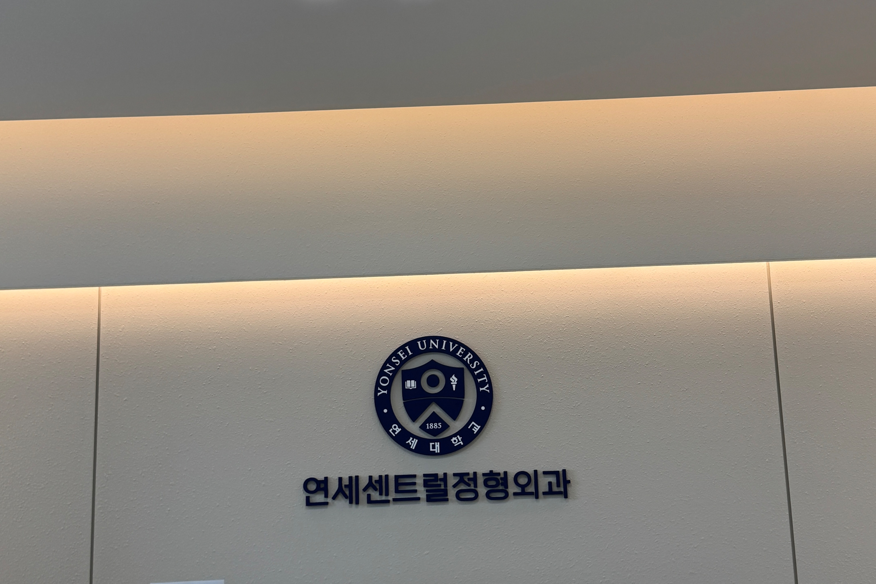 속초연세센트럴정형외과의원 8