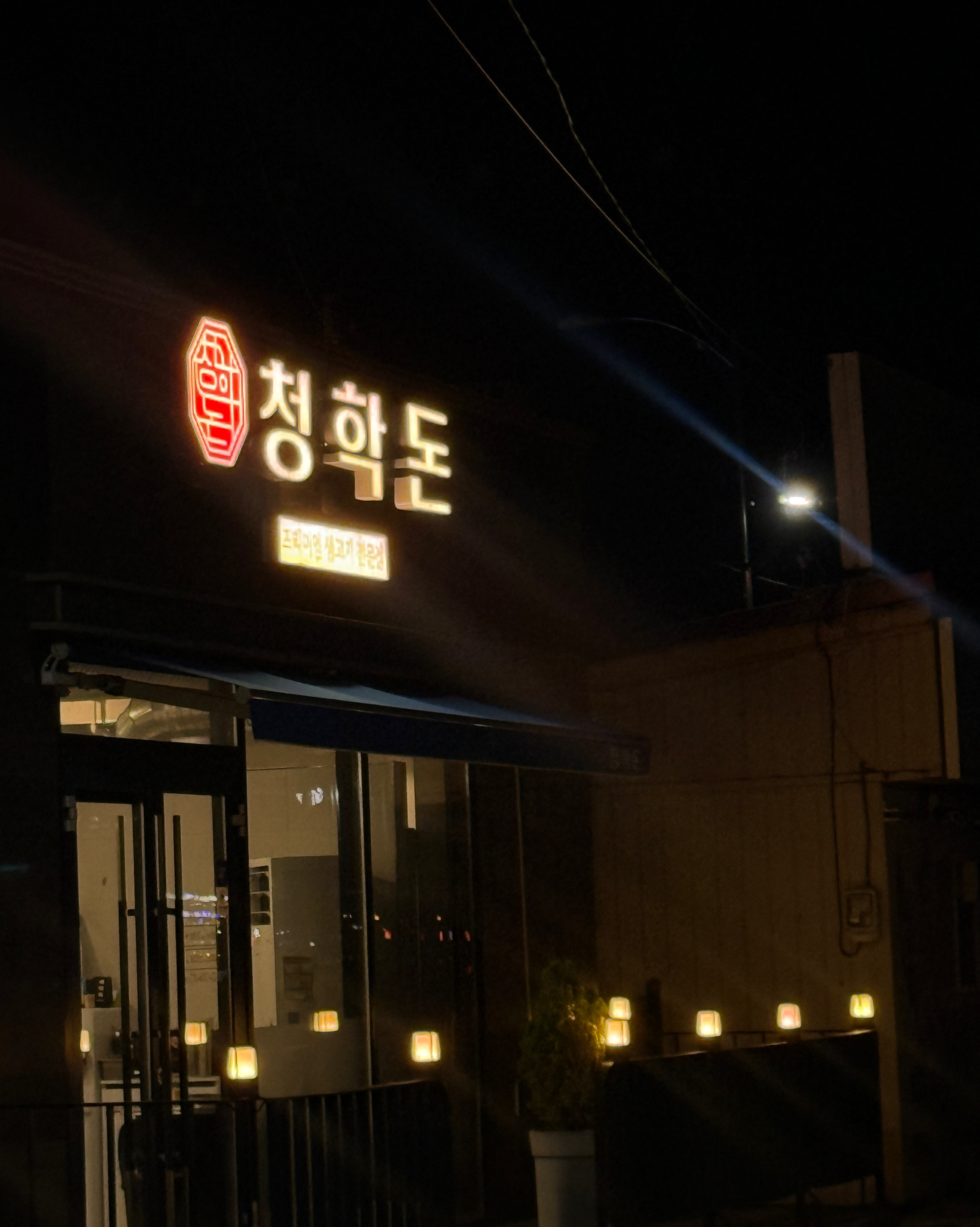 청학돈 10