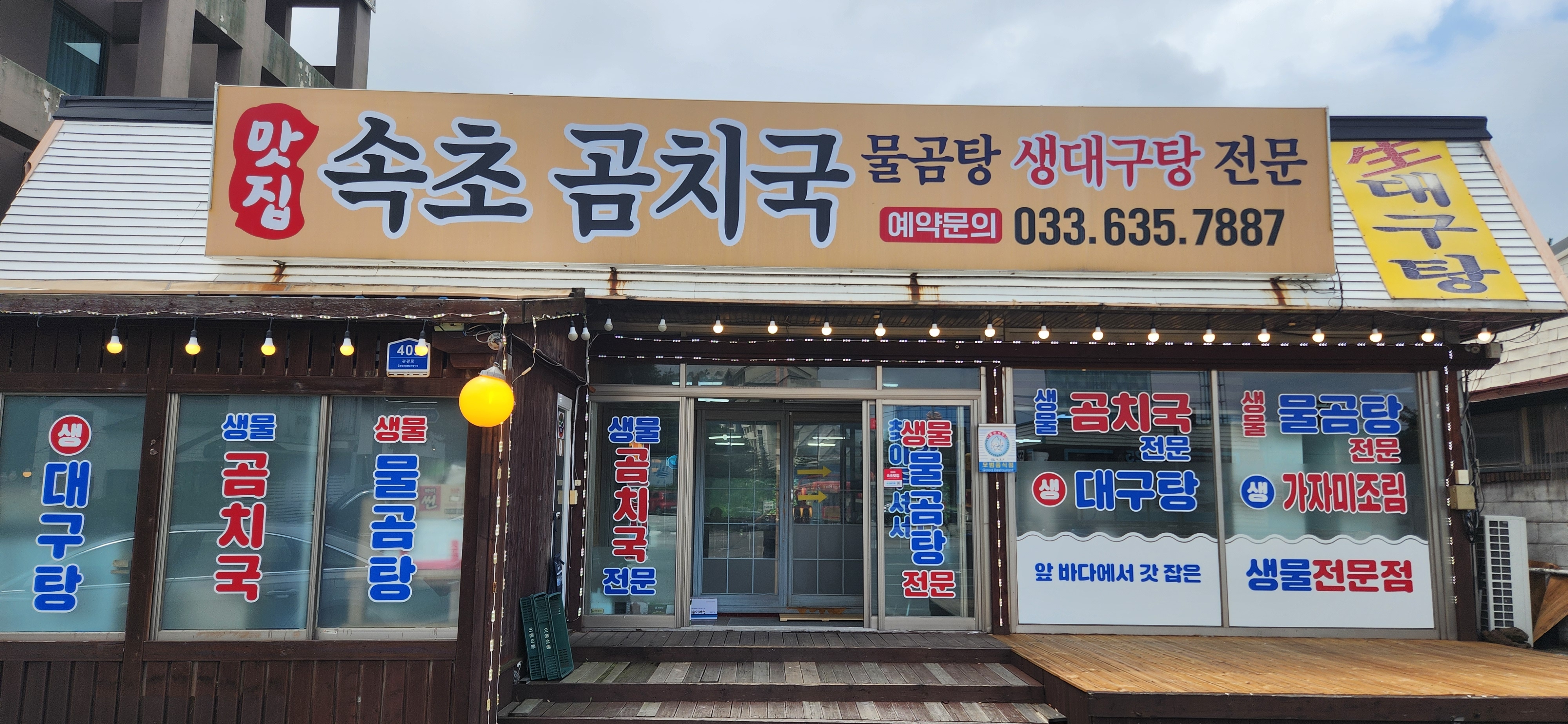 속초곰치국 10