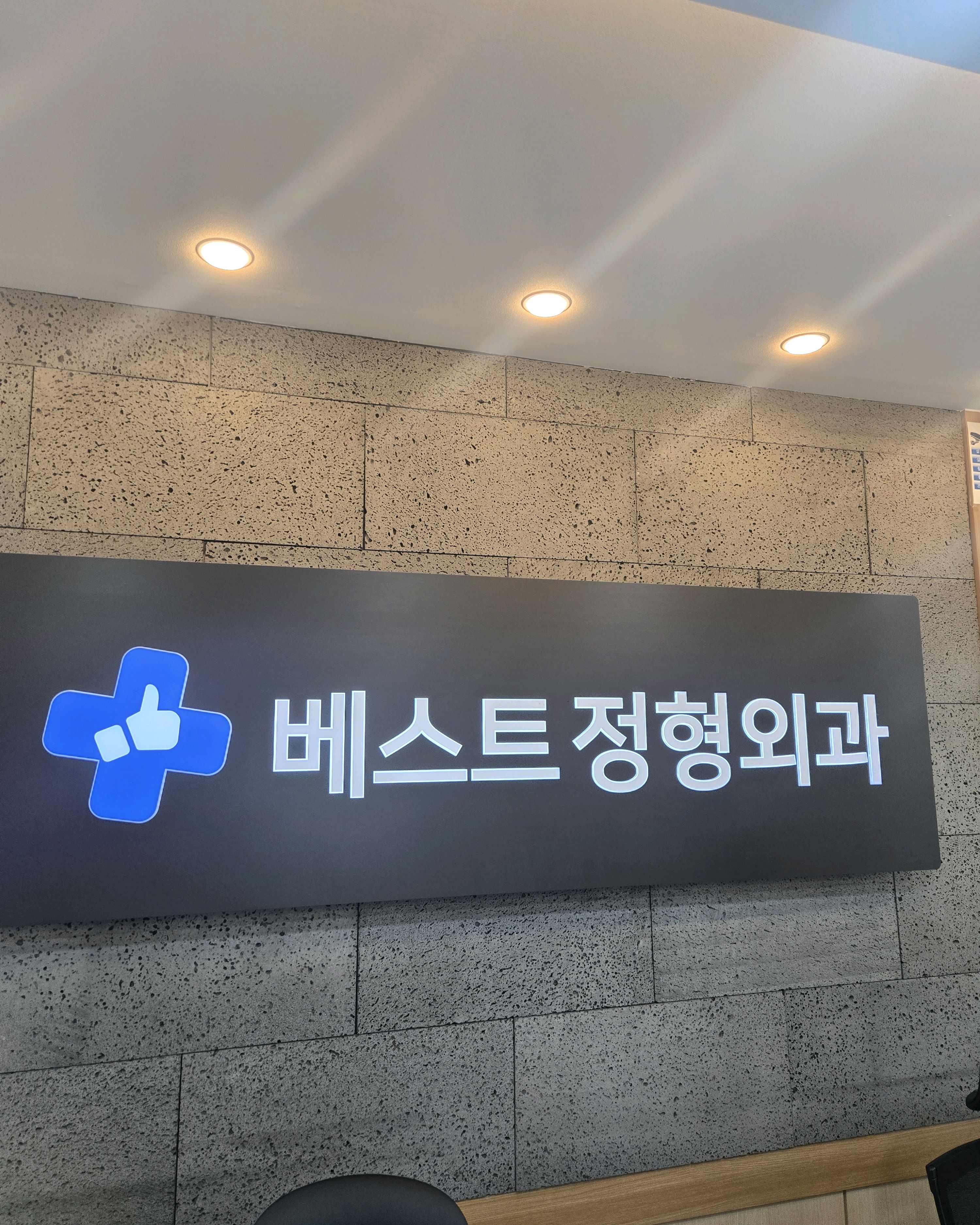 베스트정형외과의원 (Best Jeonghyeong Oegwa Uiwon) 8