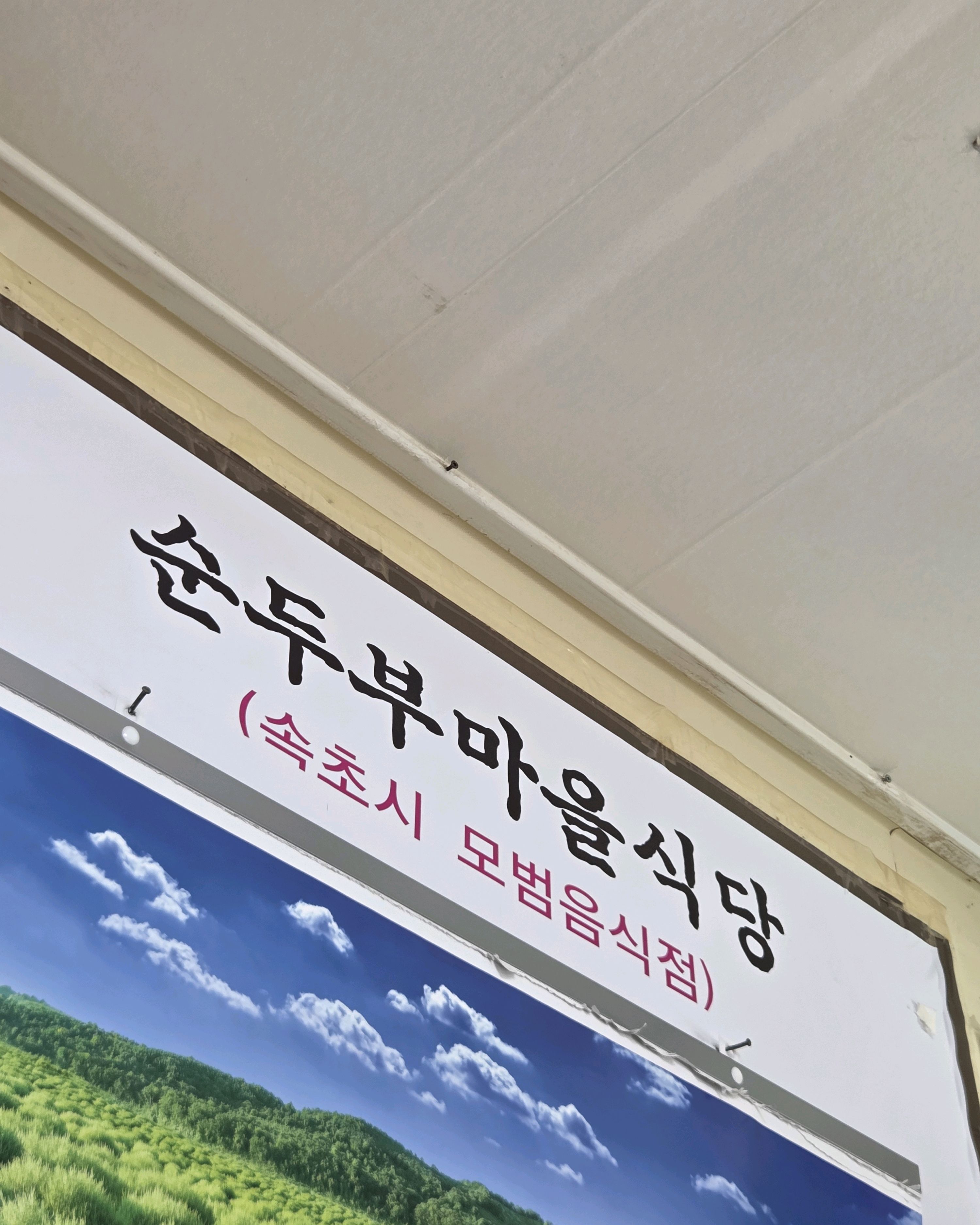 순두부마을식당 10