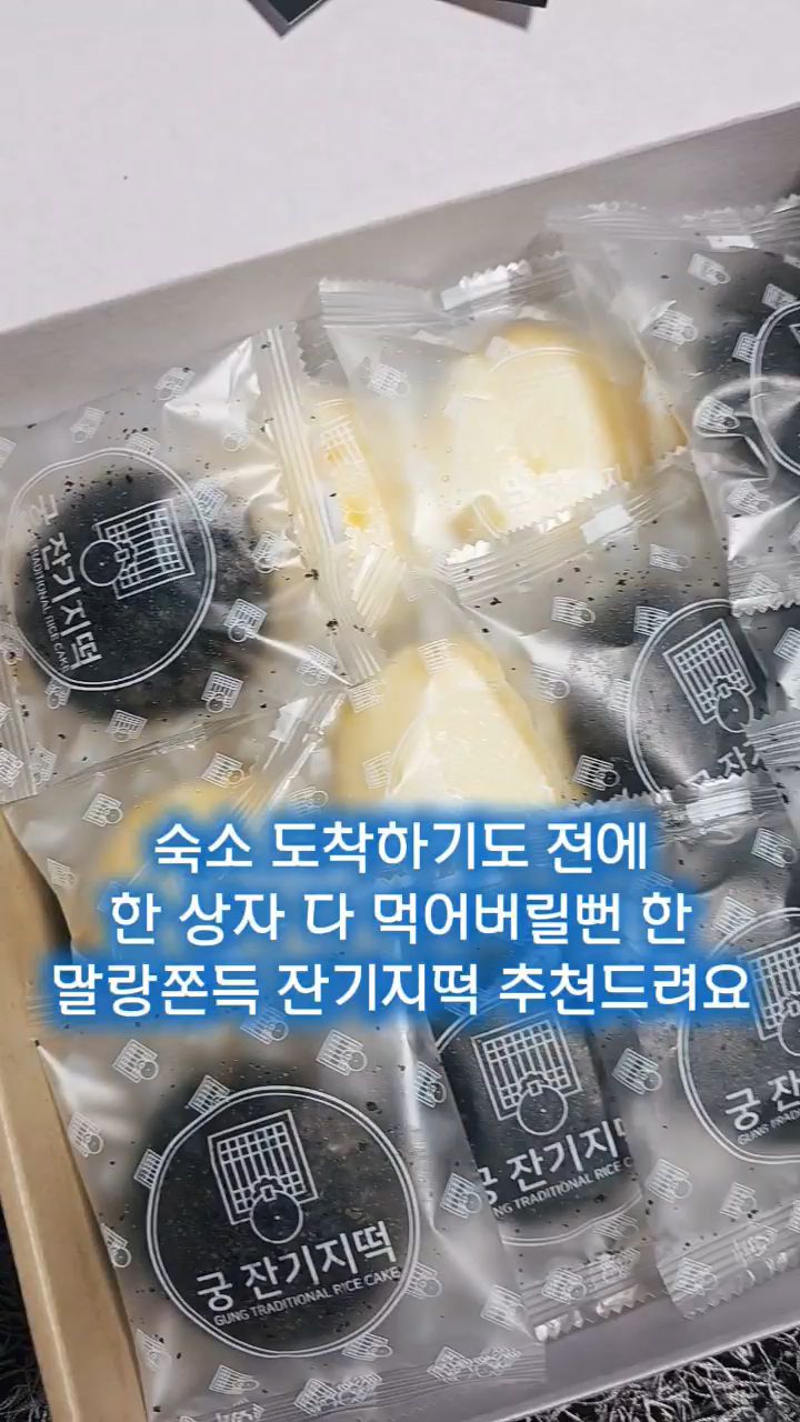 궁잔기지떡 속초점 6