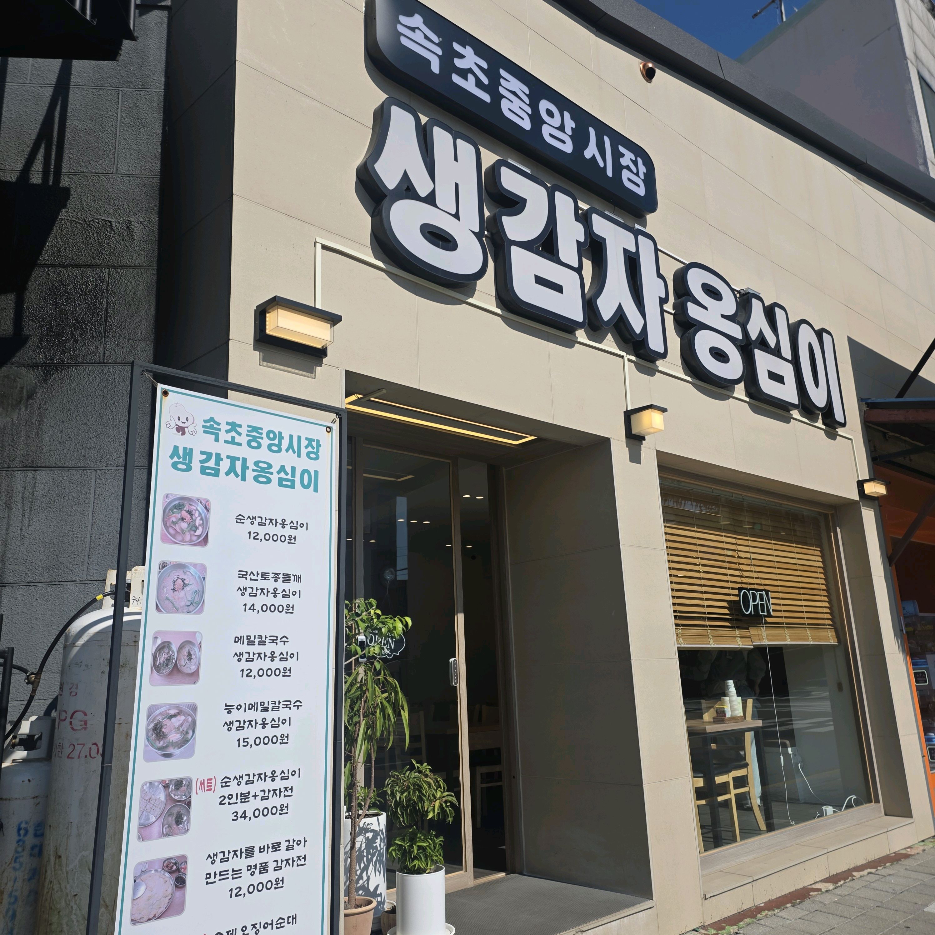 속초중앙시장 생감자옹심이 9