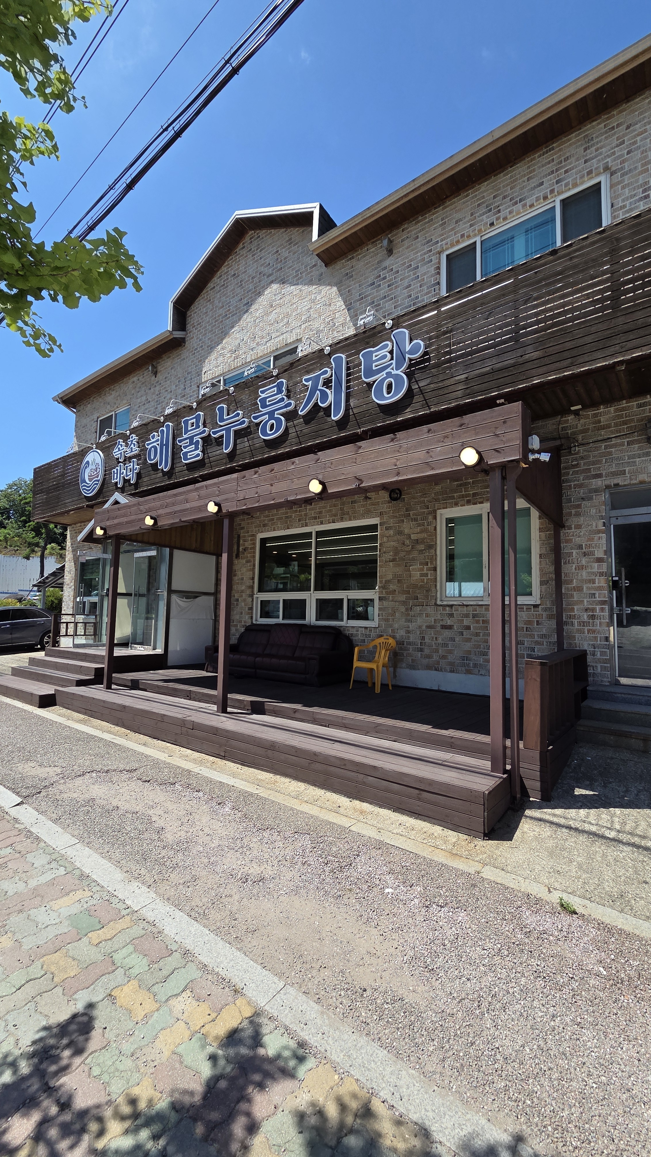 속초바다해물누룽지탕 8