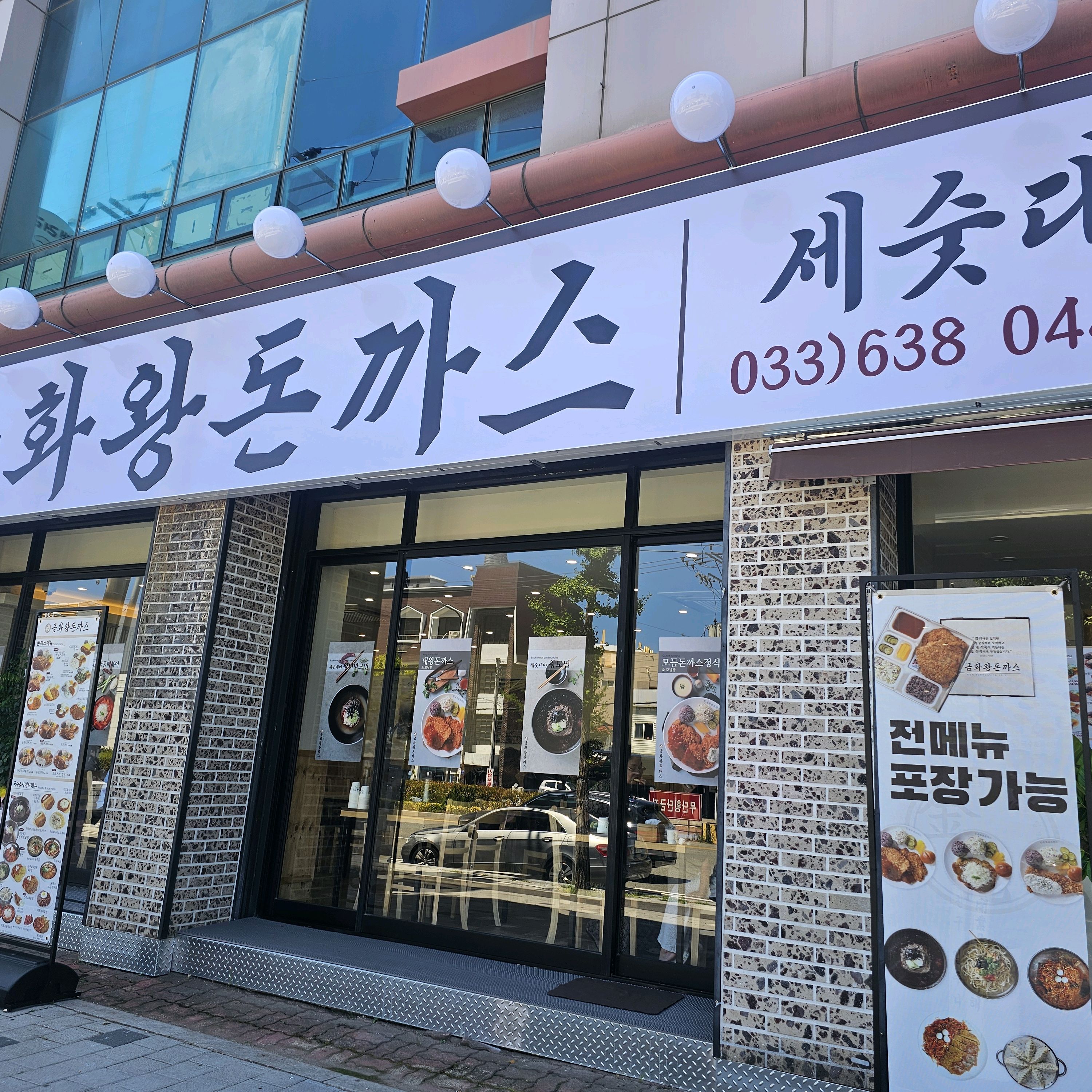 금화왕돈까스 속초조양점 4