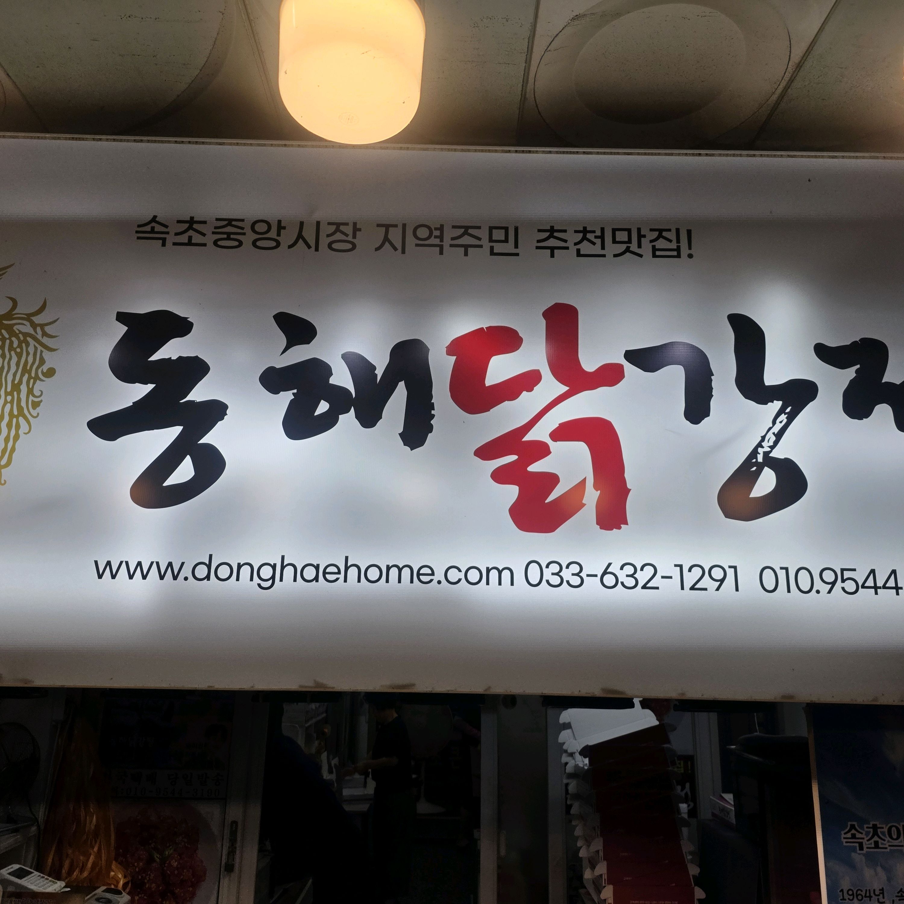 속초동해닭강정 7