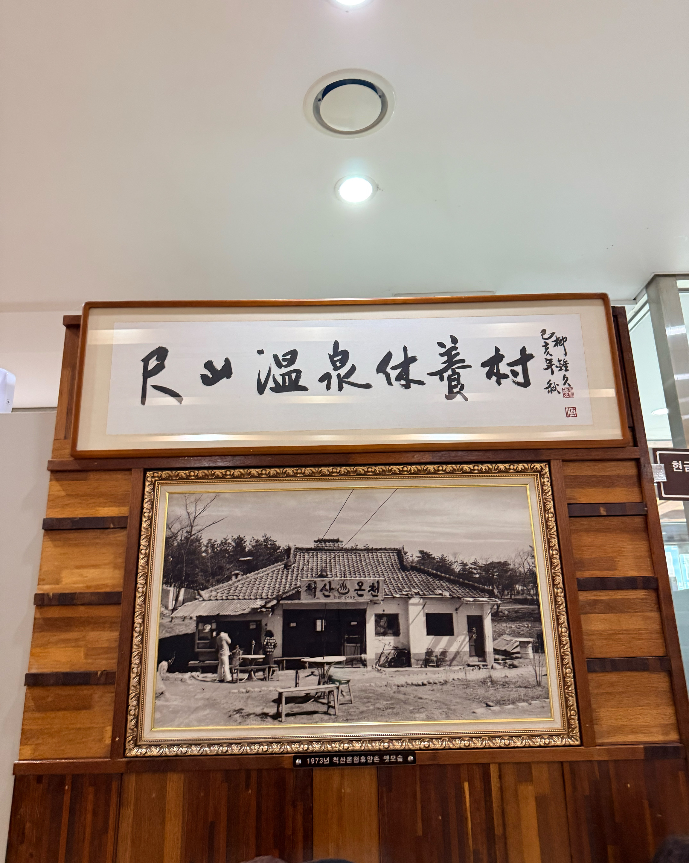 척산온천휴양촌 (Cheoksan Oncheon Hyuyangchon) 7