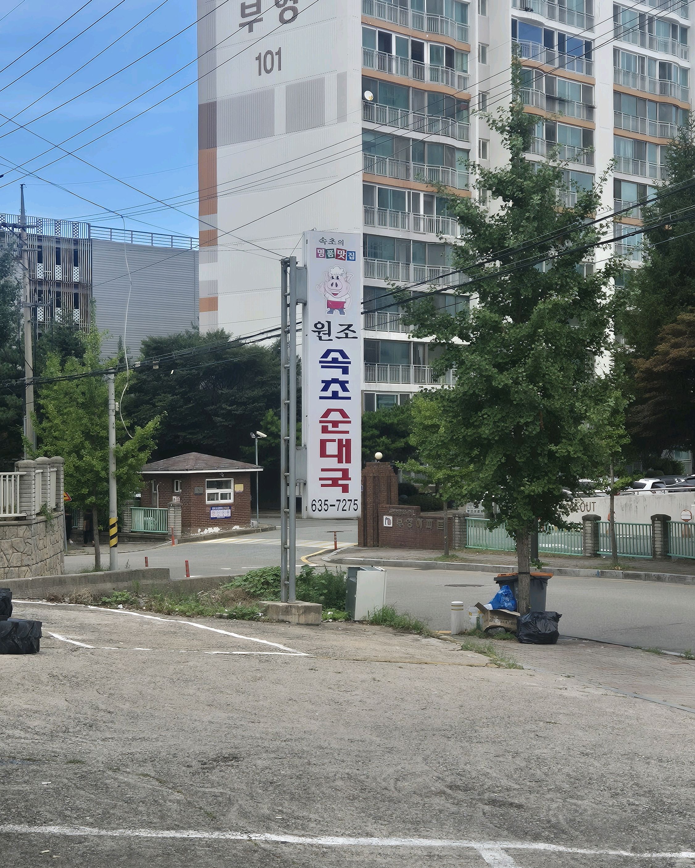 원조속초순대국 10