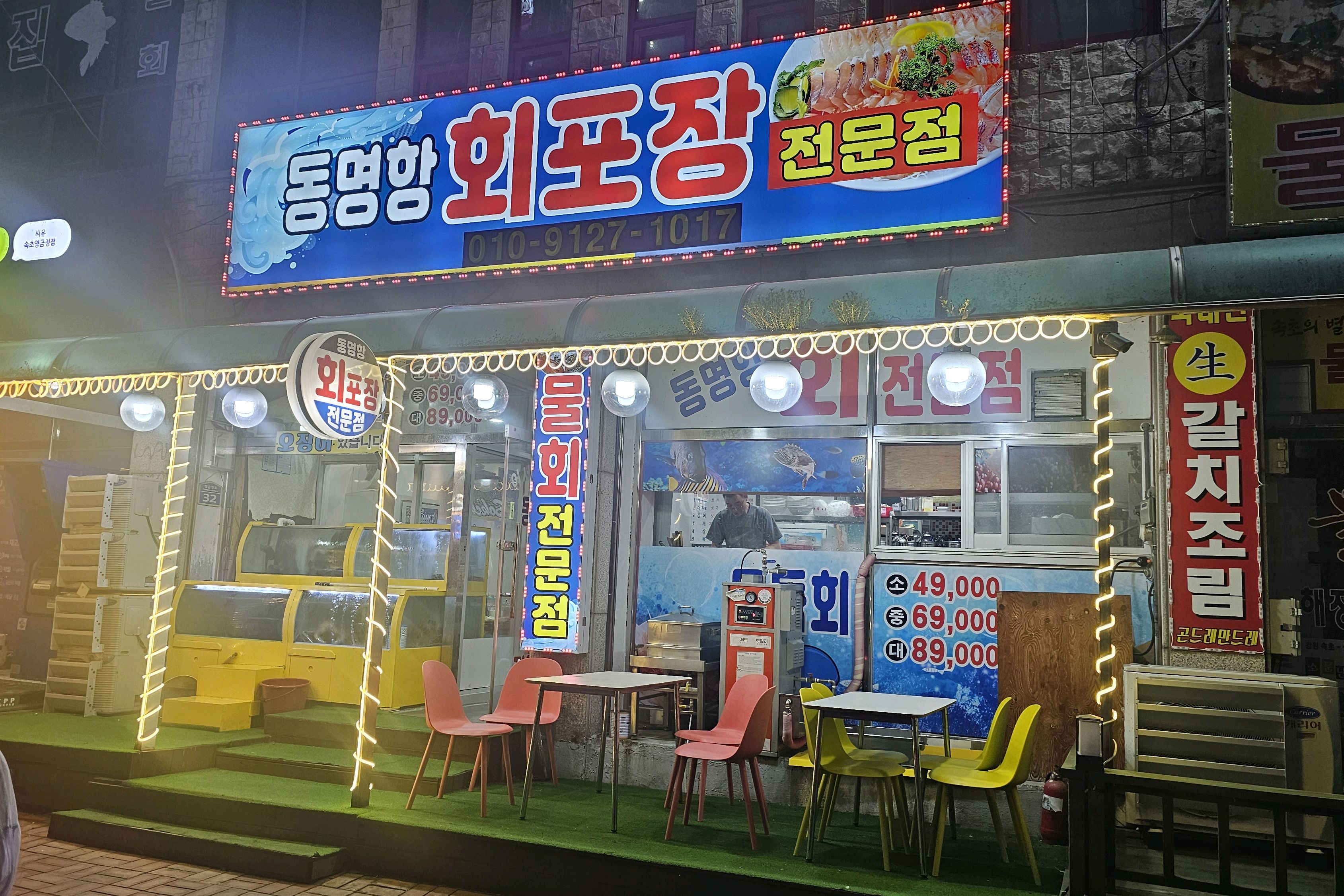동명항 회포장전문점 8