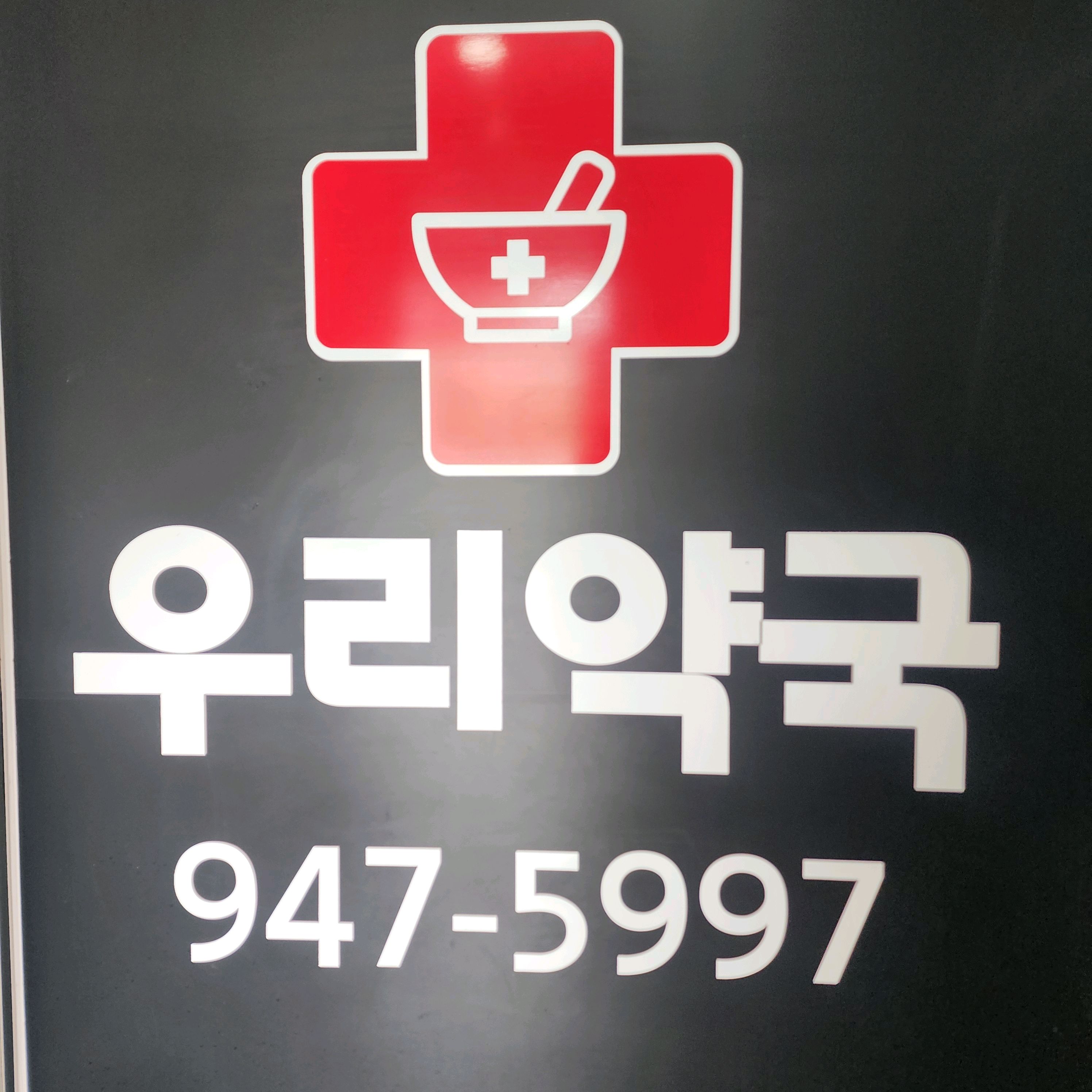 우리약국 2