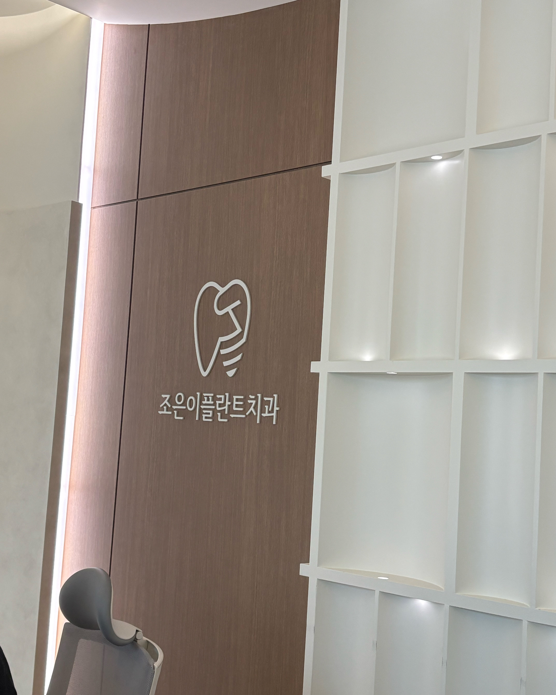 속초조은이플란트치과의원 5