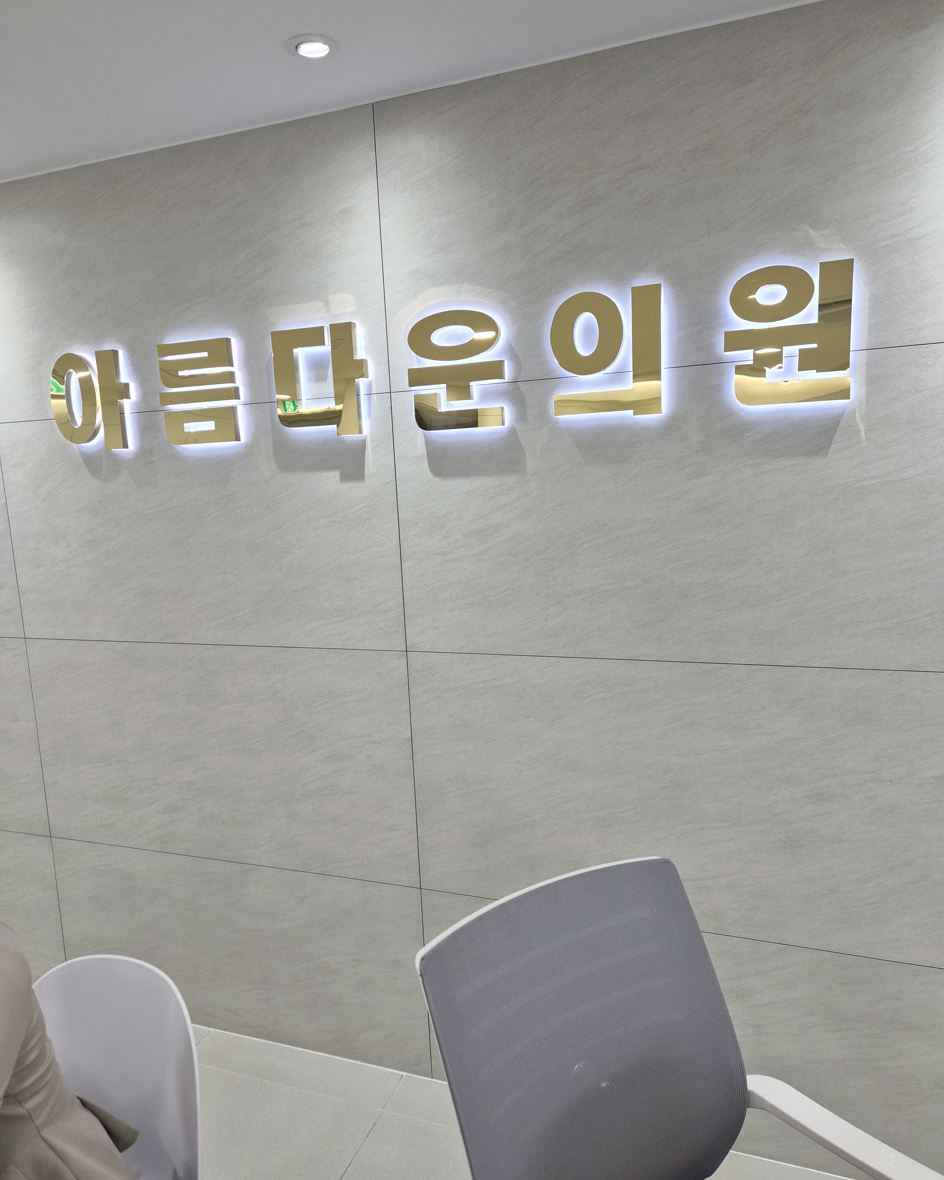 아름다운의원 8