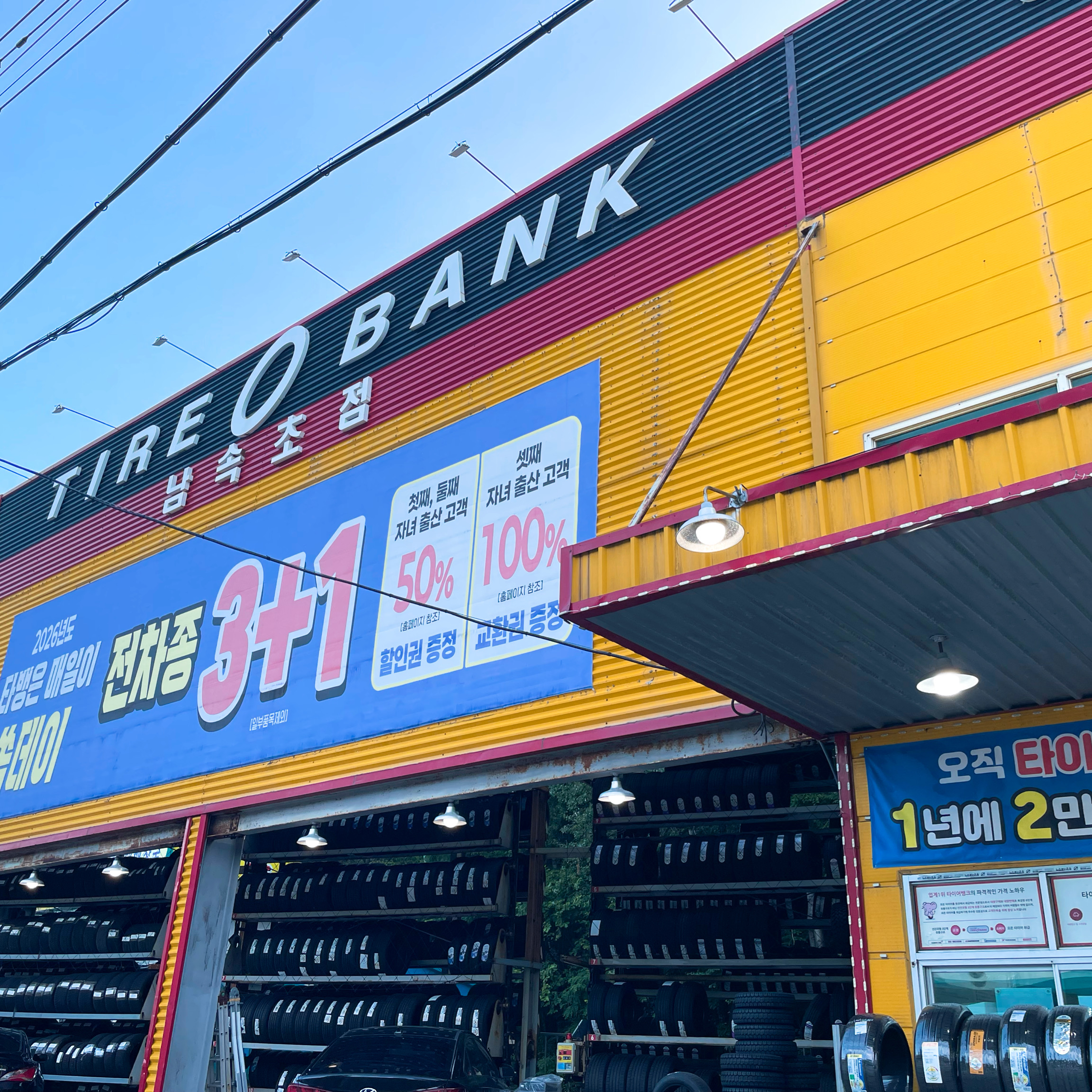 타이어뱅크 남속초점 (Tire Bank Namsokcho-jeom) 9