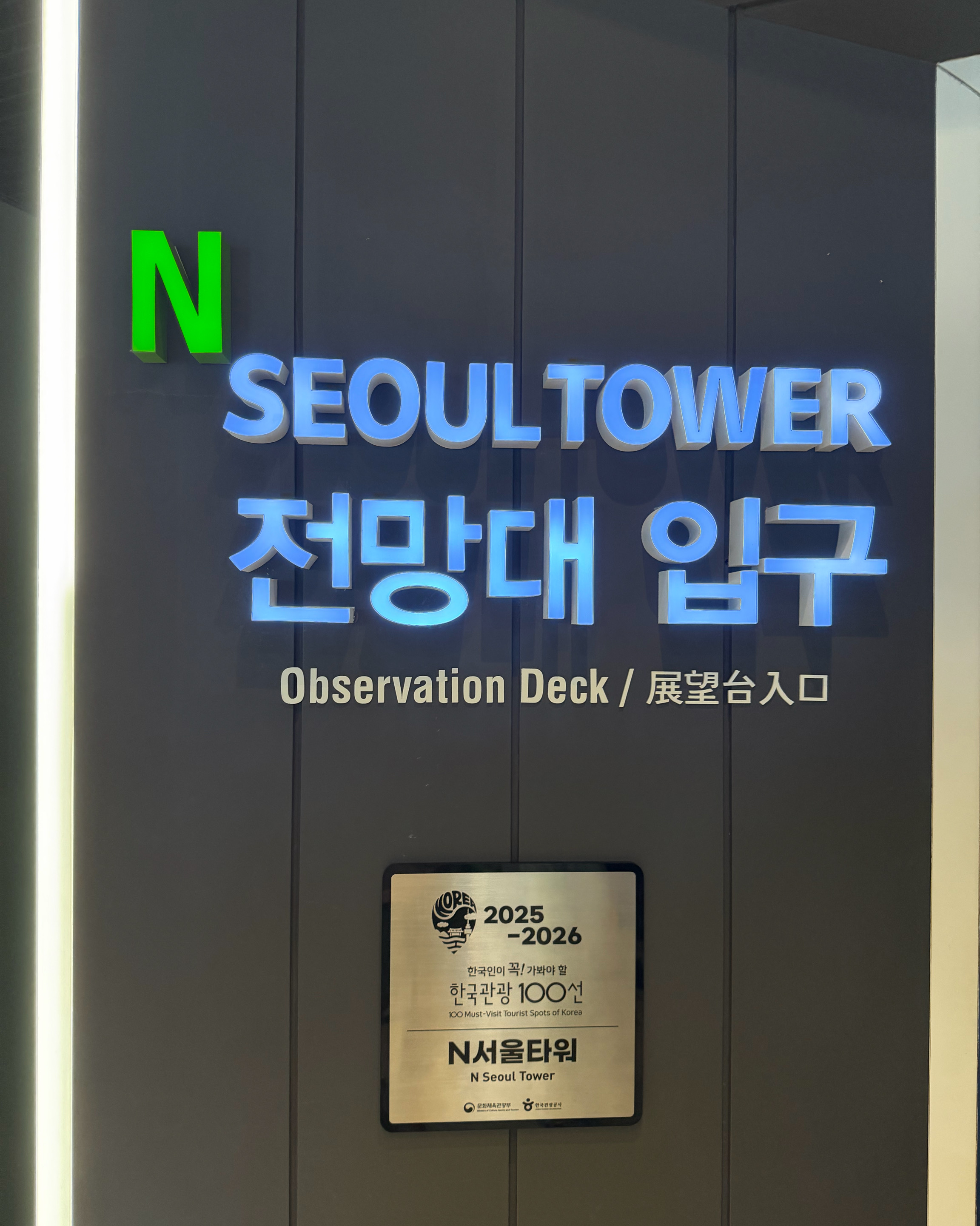 N서울타워 (N Seoul Tower), photo 4