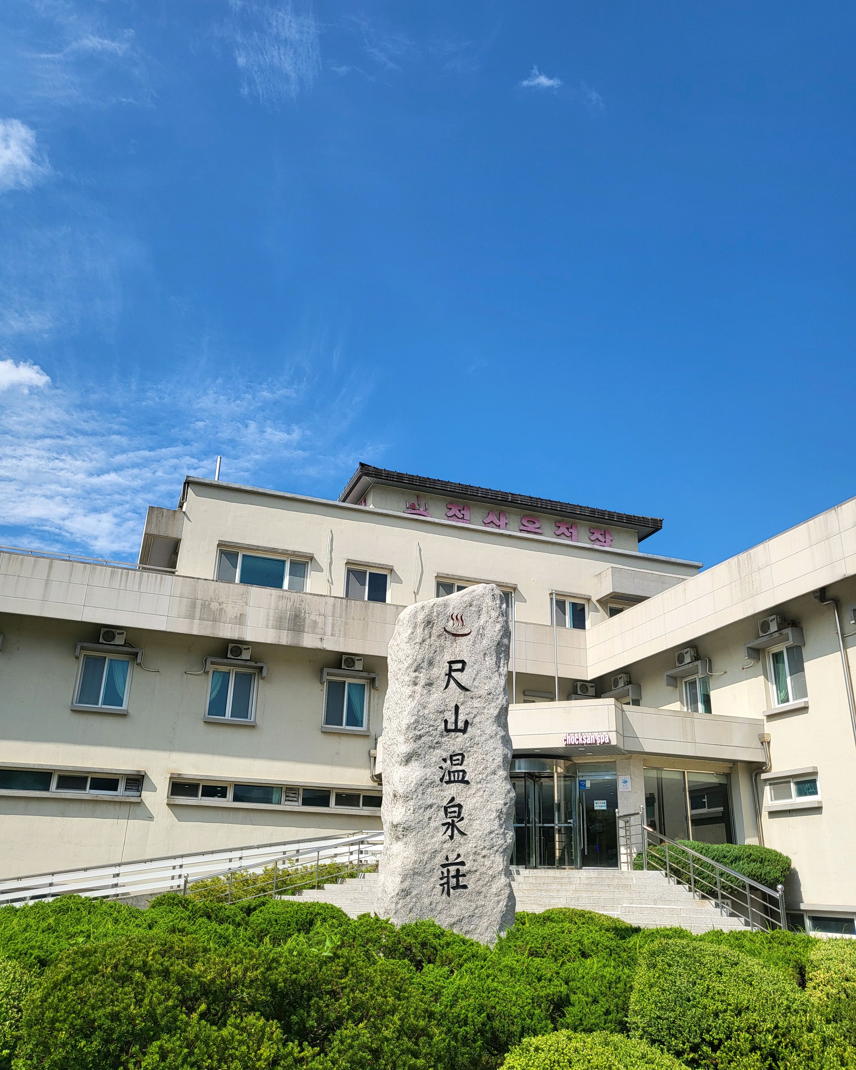 척산온천장 2