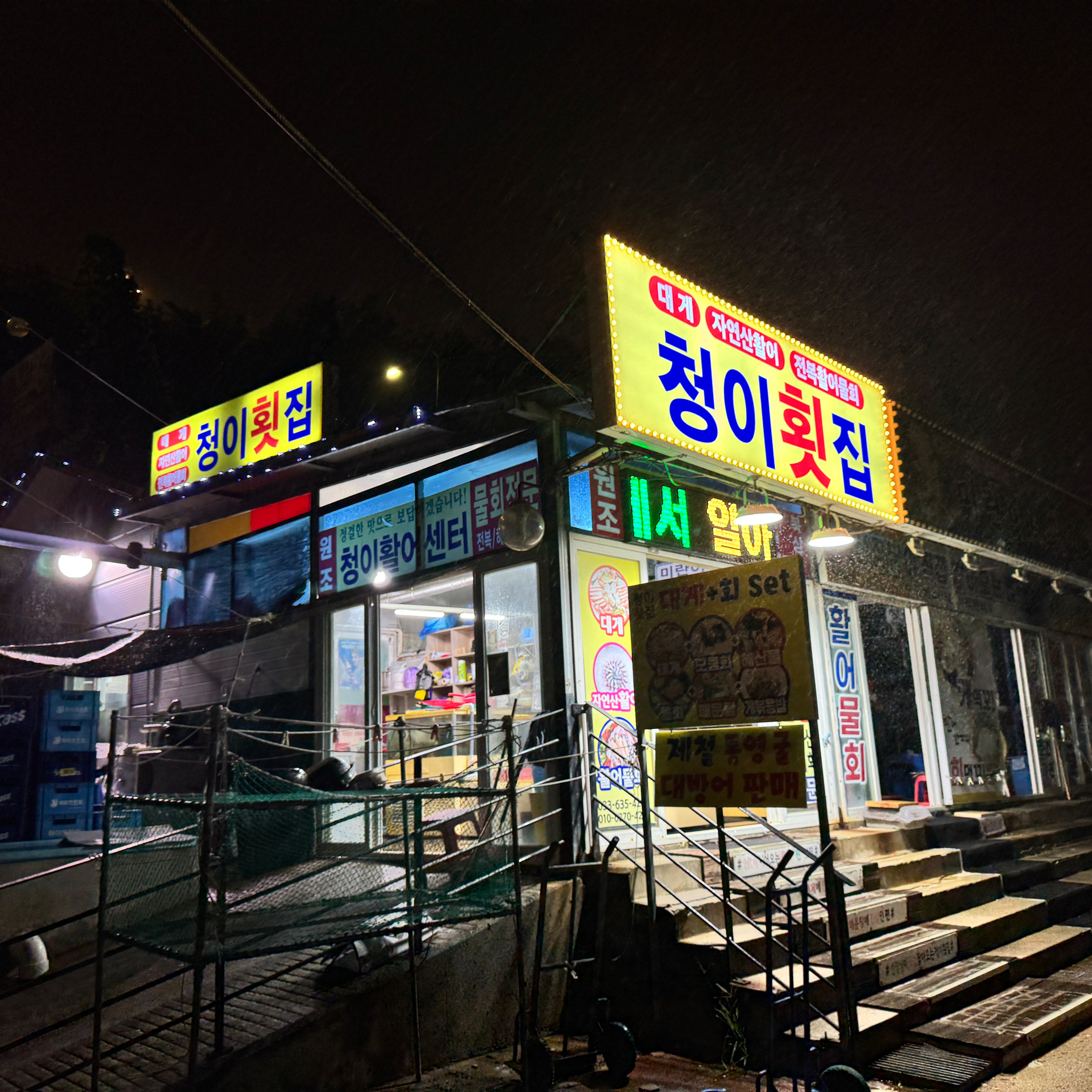 청이횟집 9