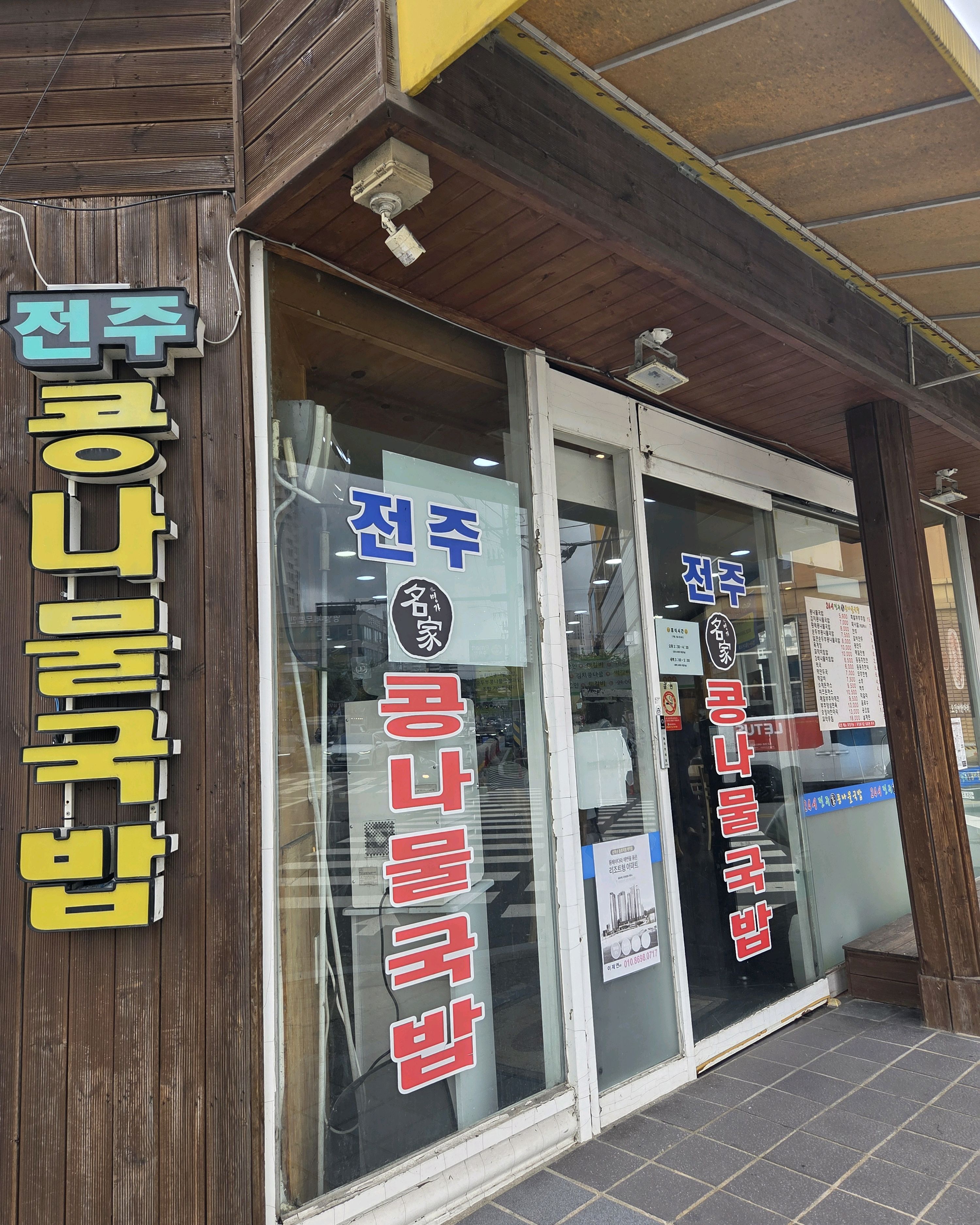 24시전주명가콩나물국밥 속초조양점 7