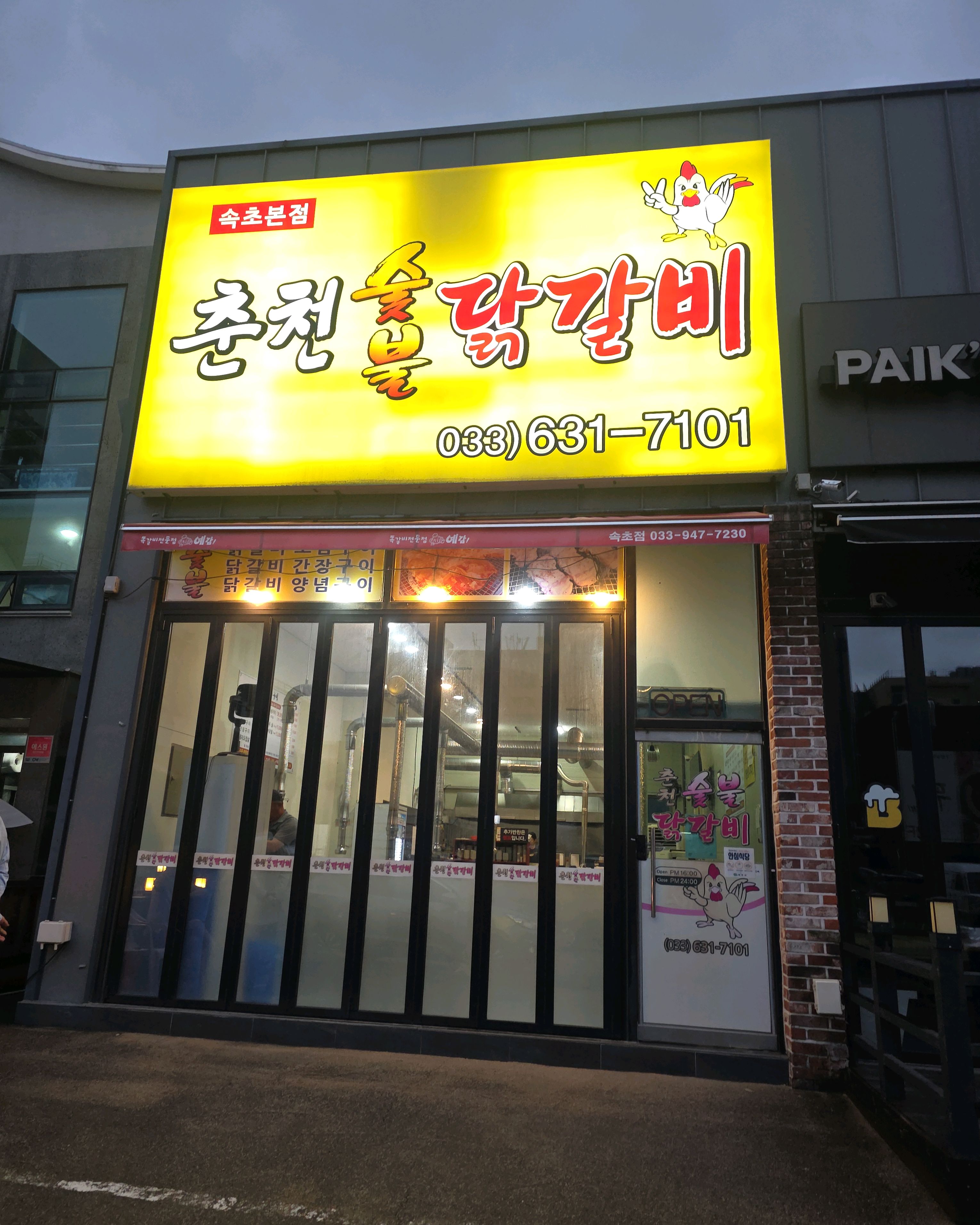 춘천숯불닭갈비 속초본점 9