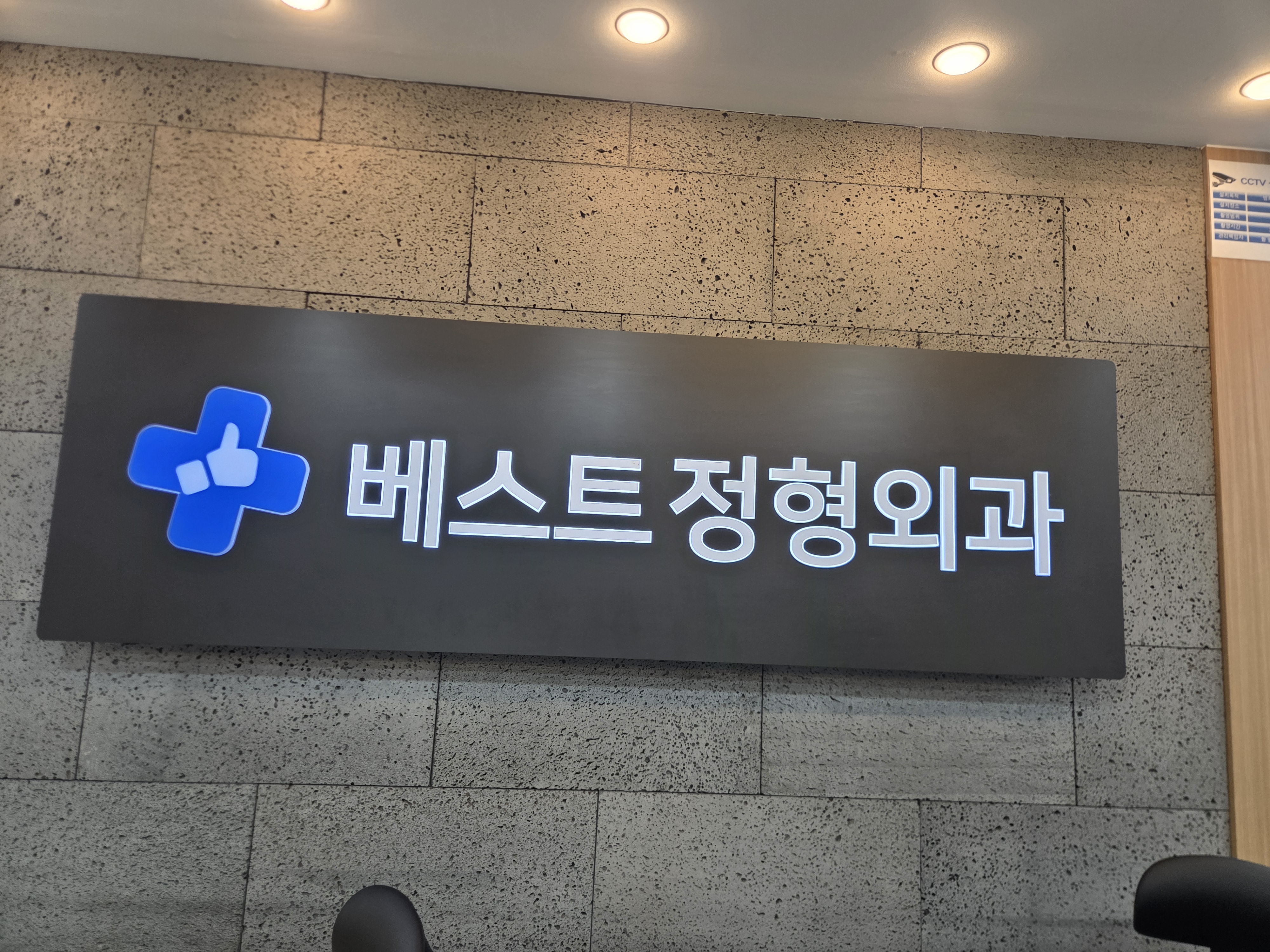 베스트정형외과의원 7