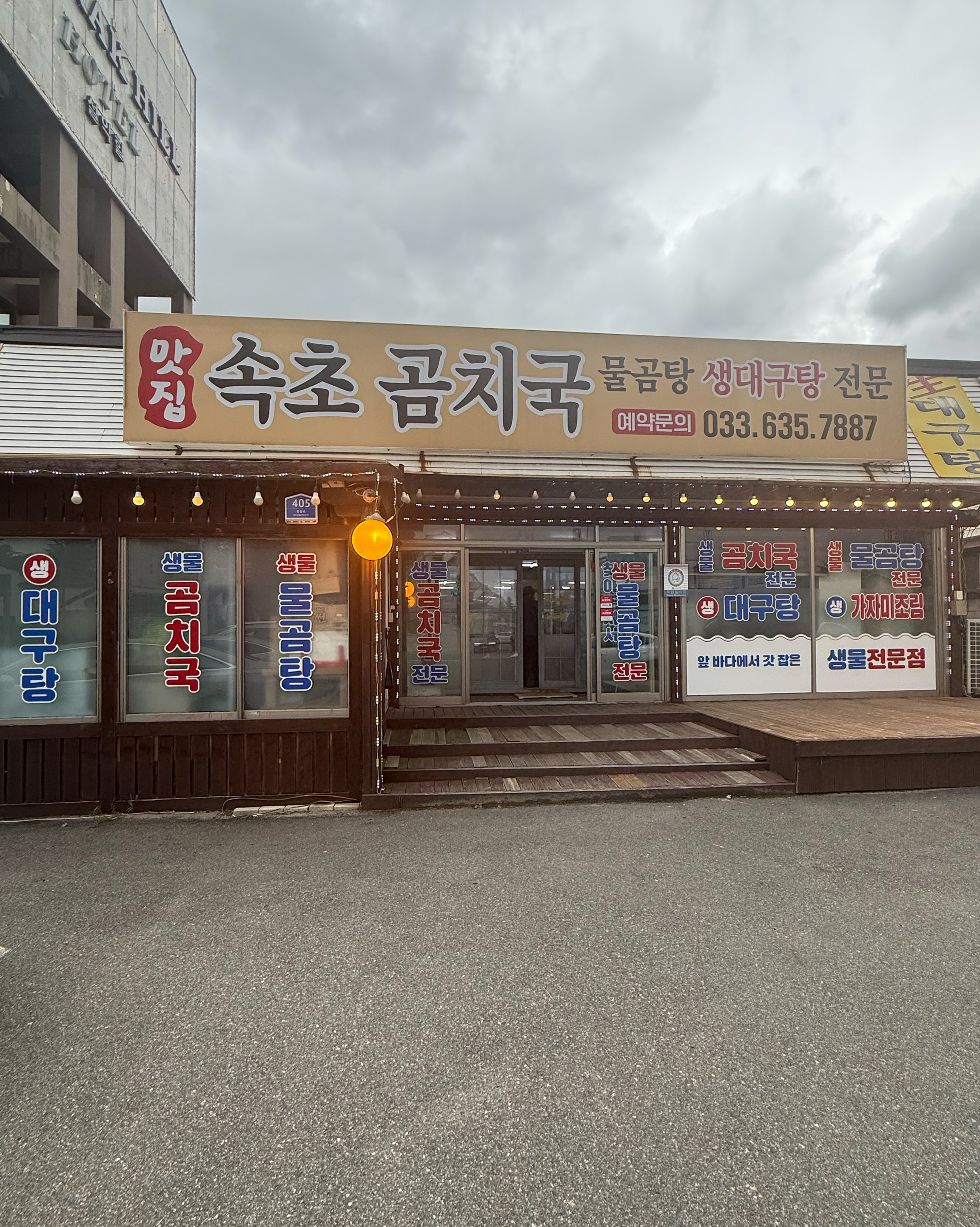 속초곰치국 4