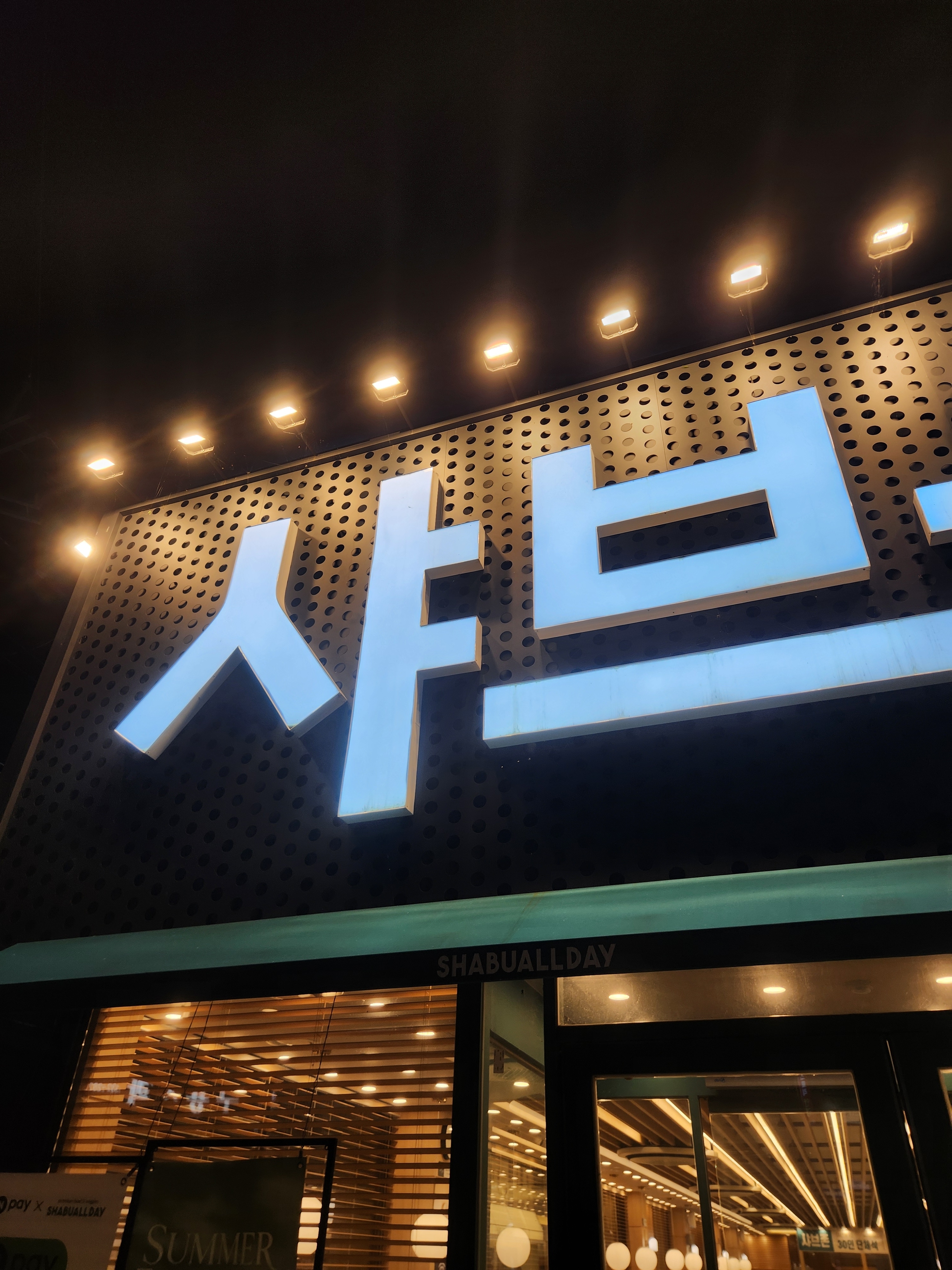 샤브올데이 속초점 5