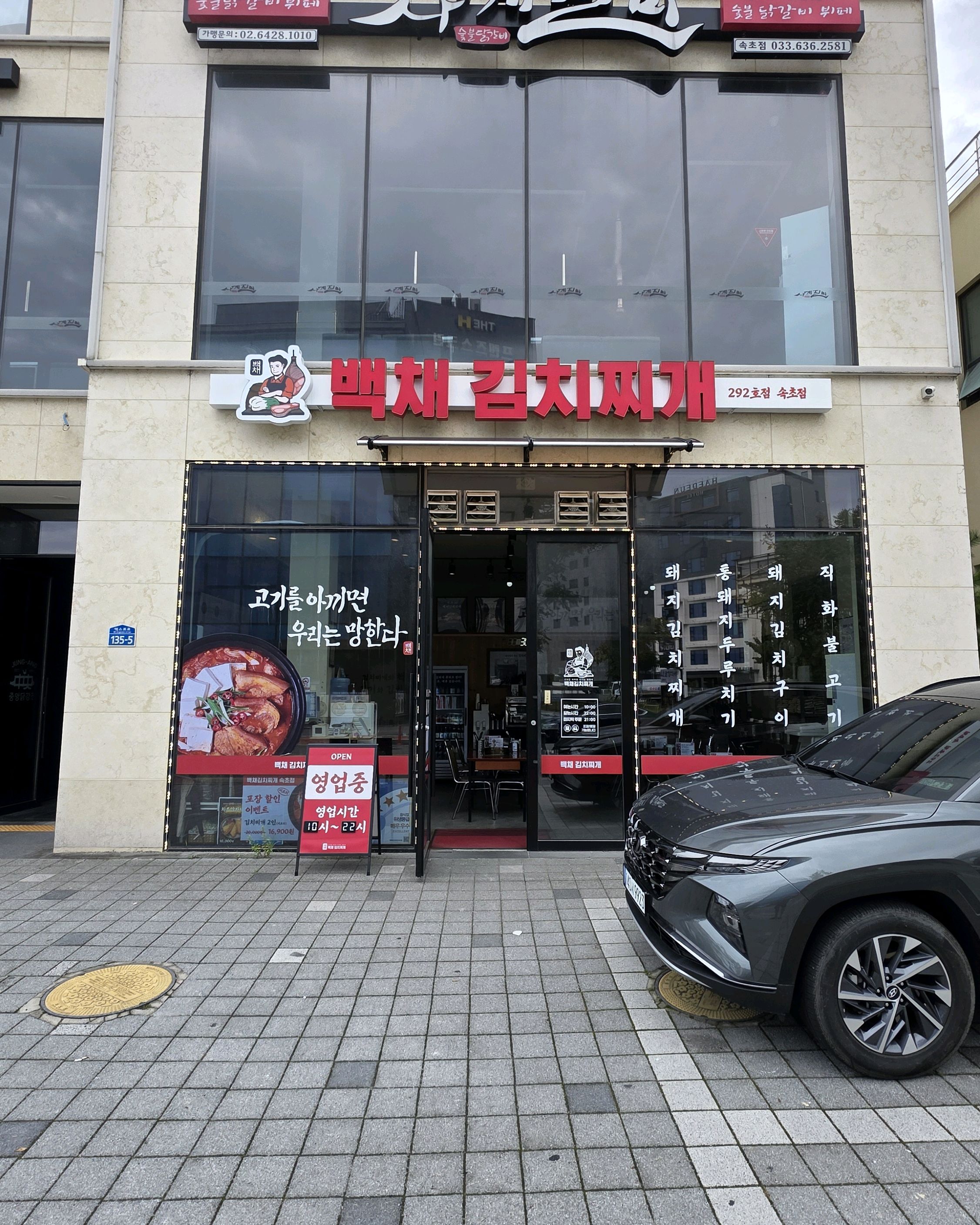 백채김치찌개 속초점 10