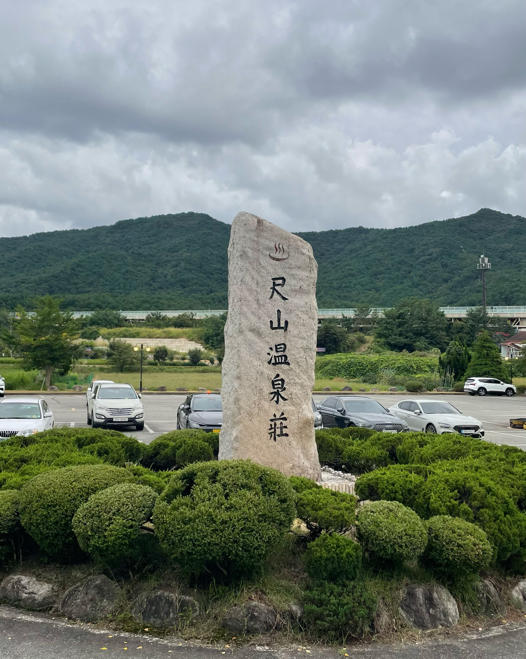 척산온천장 5