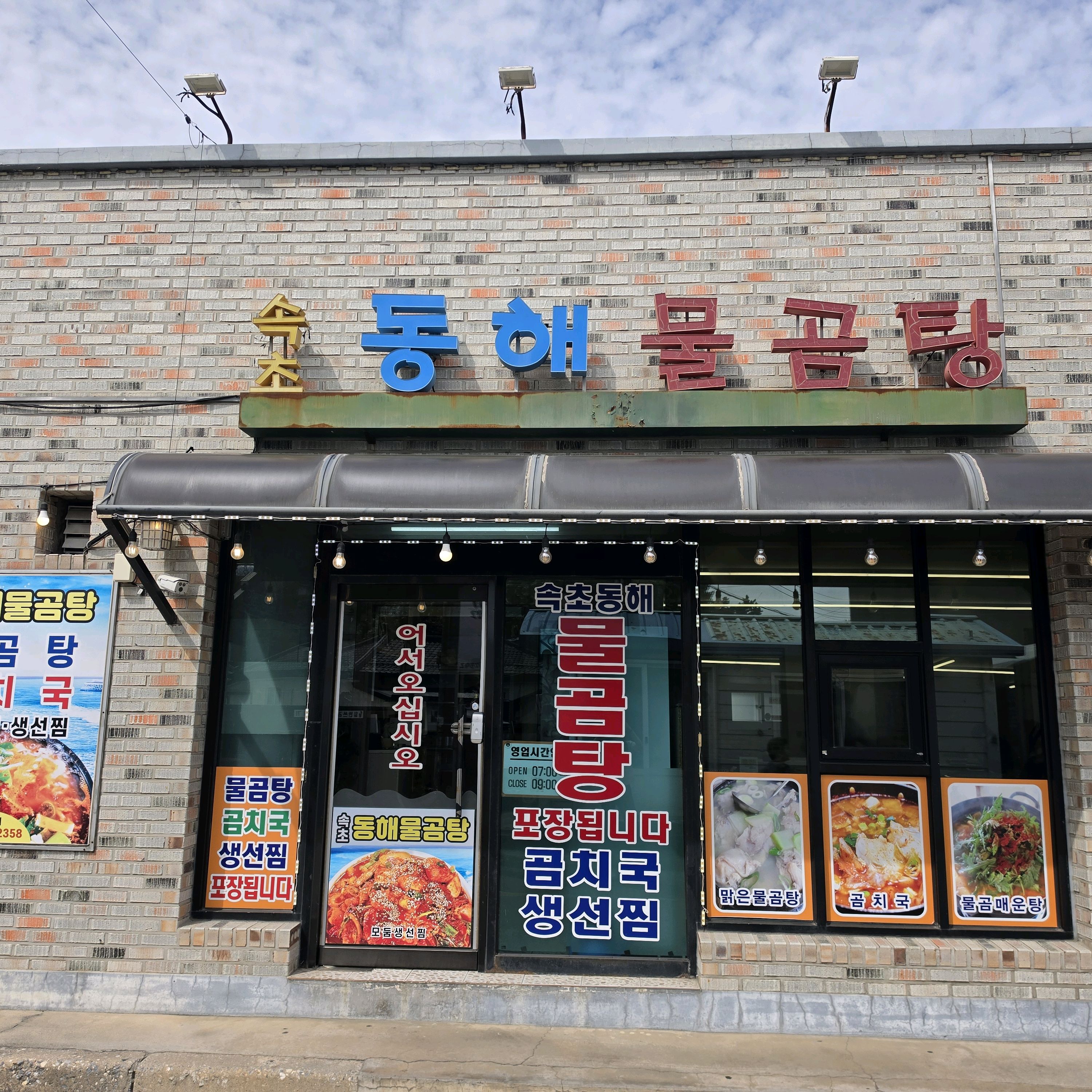 속초동해물곰탕 8