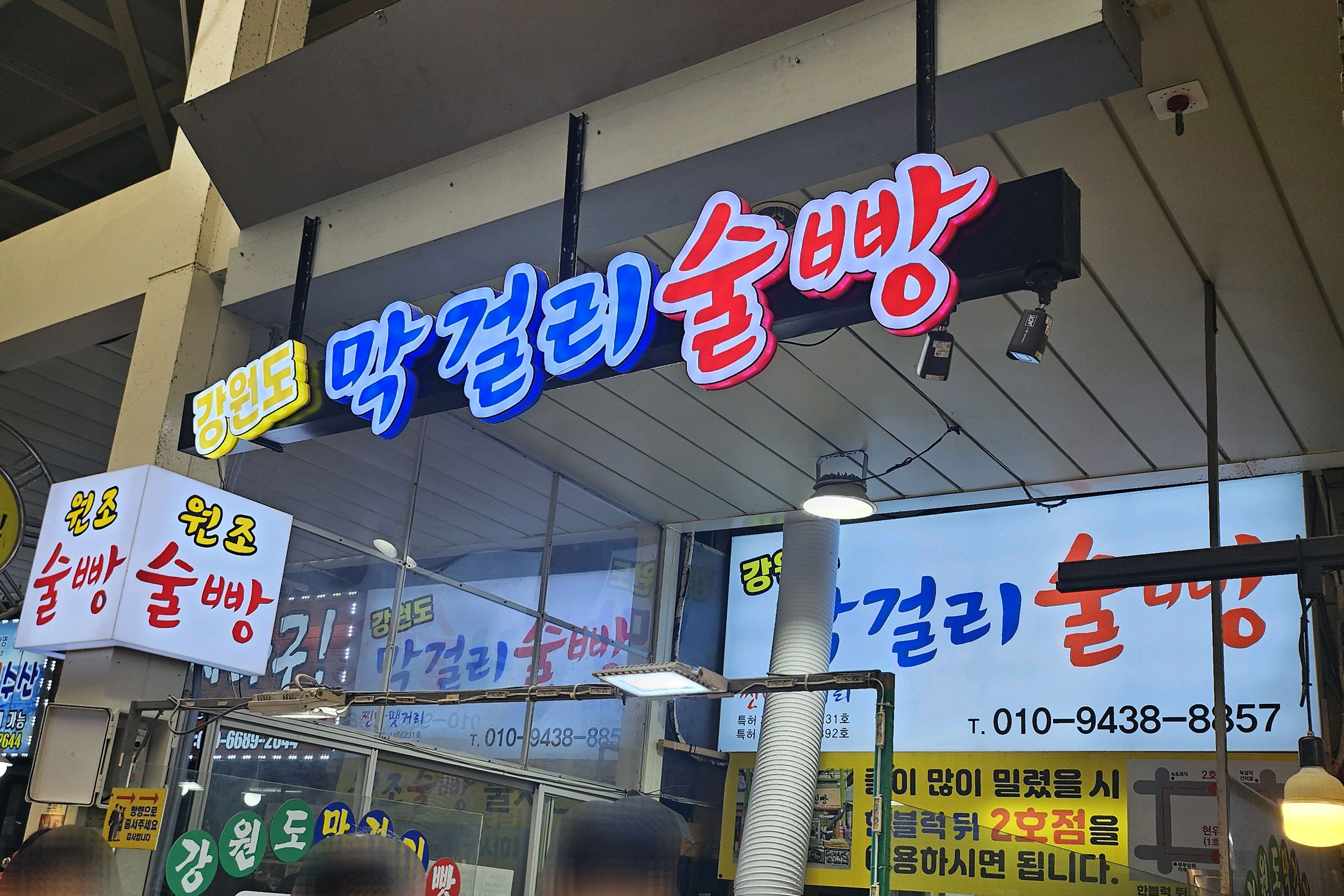 강원도막걸리술빵찐빵 땟거리점 8