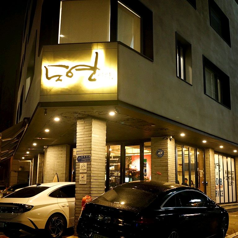 양재천의 밤, 도연하다의 간판 불빛