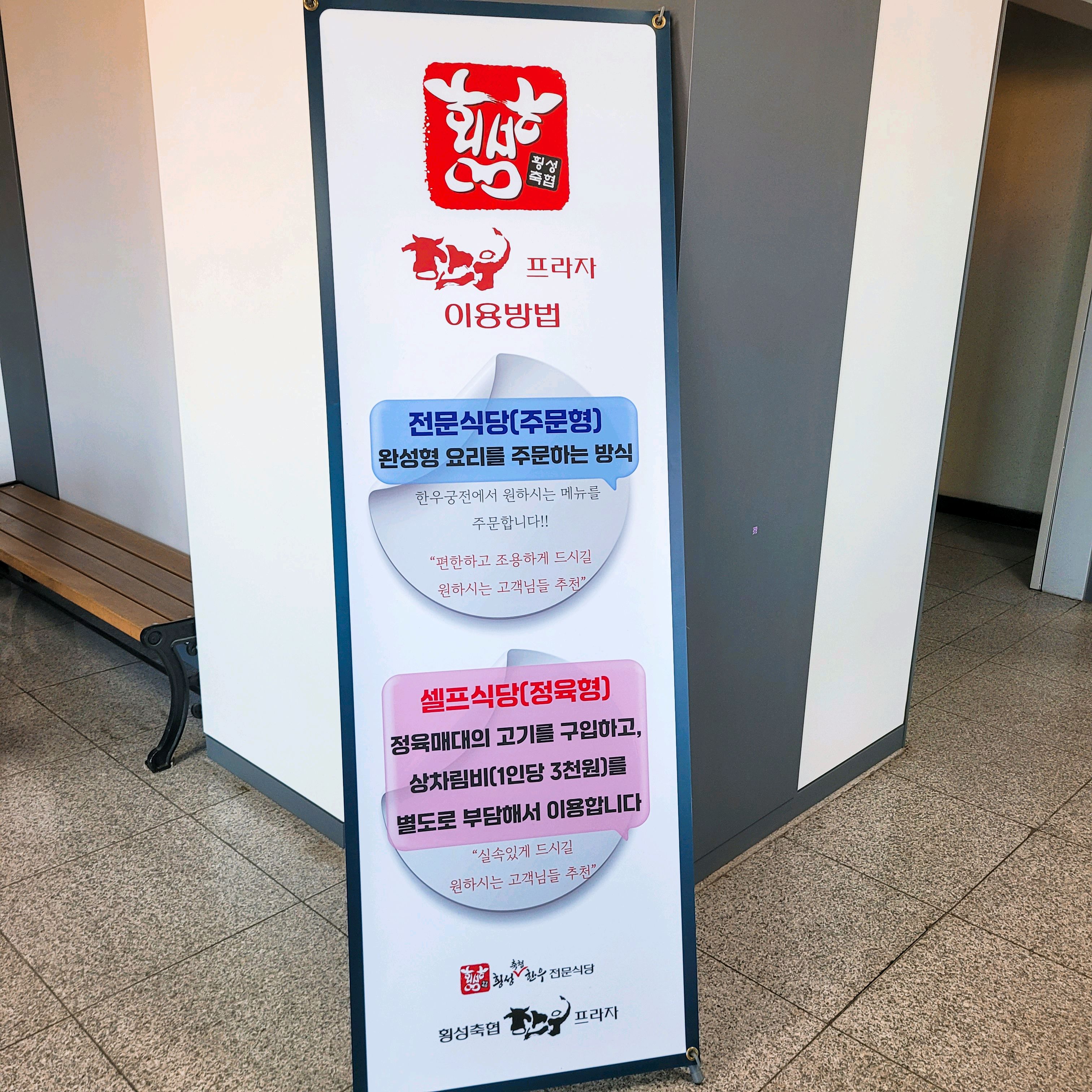 횡성축협 한우프라자 내부 안내문