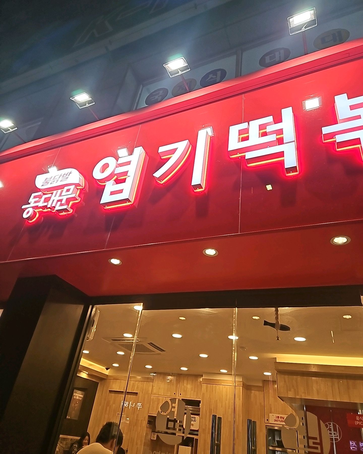 동대문엽기떡볶이 속초점 6