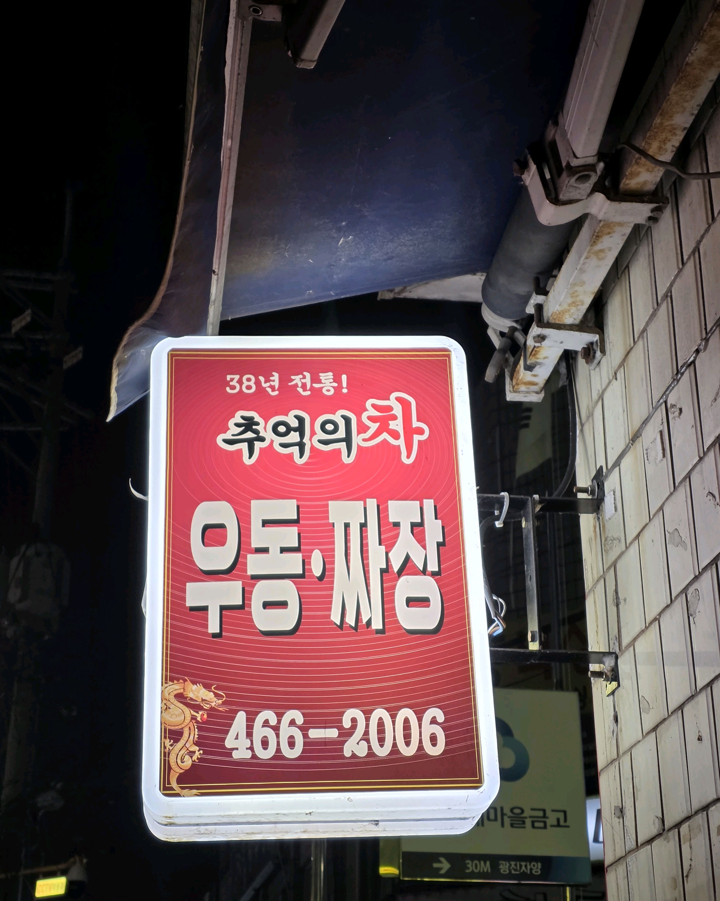 추억의차우동짜장 대표 이미지